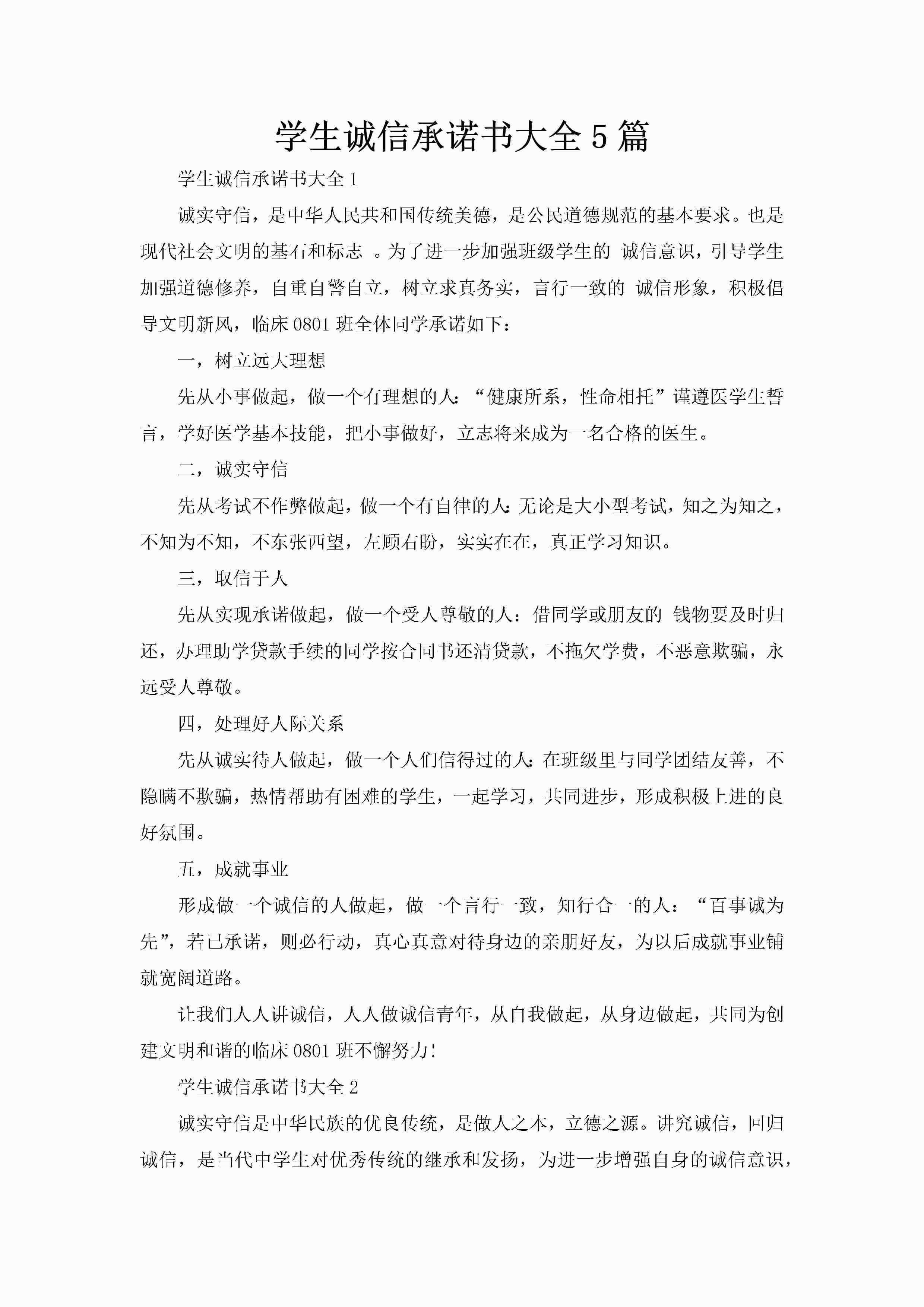 学生诚信承诺书大全5篇-聚给网