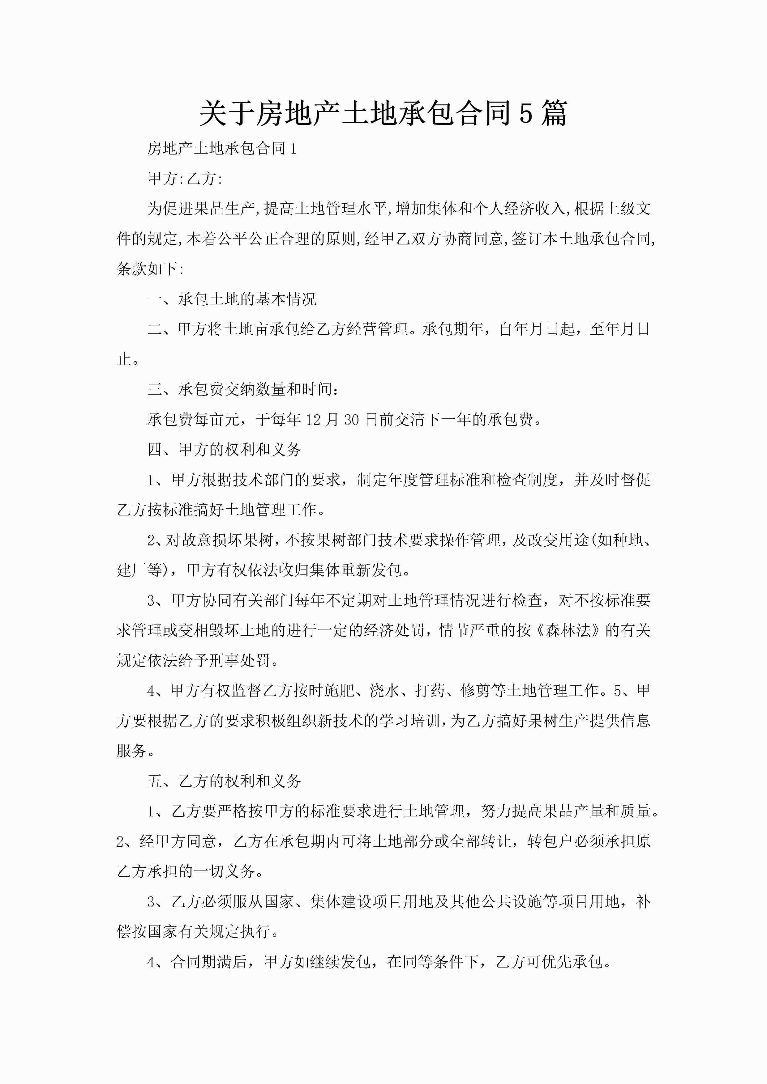 关于房地产土地承包合同5篇-聚给网