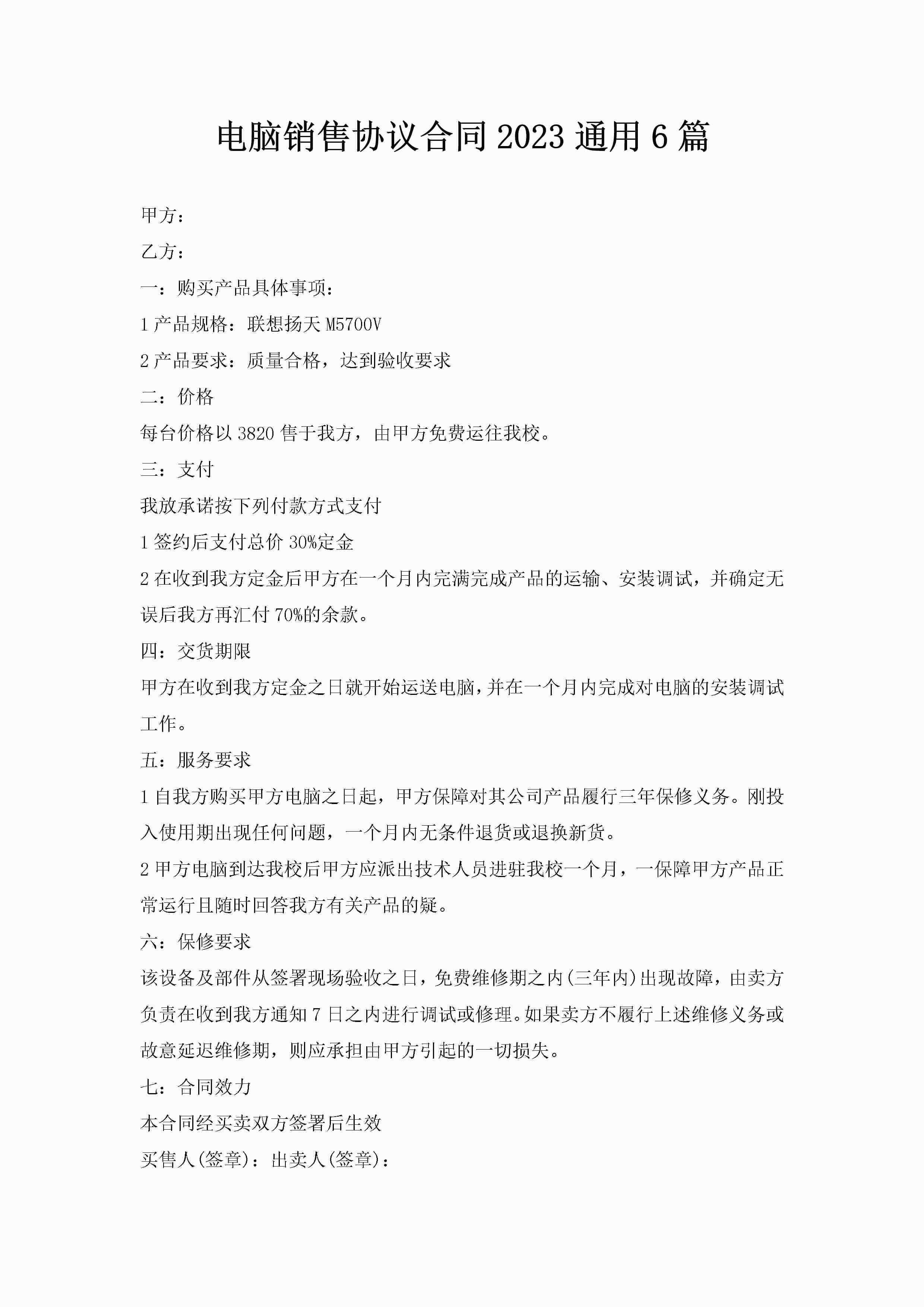 电脑销售协议合同2023通用6篇-聚给网