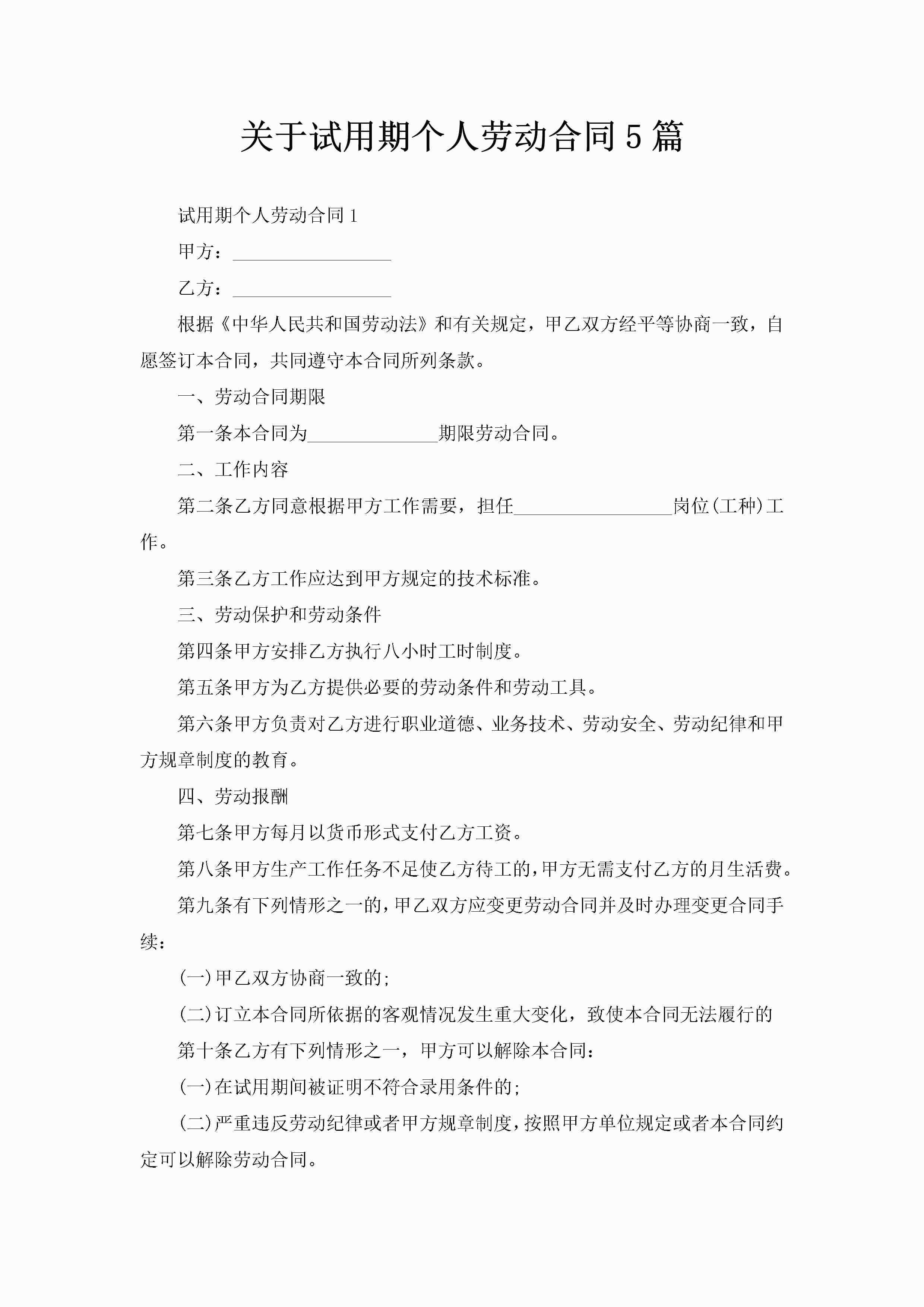 关于试用期个人劳动合同5篇-聚给网