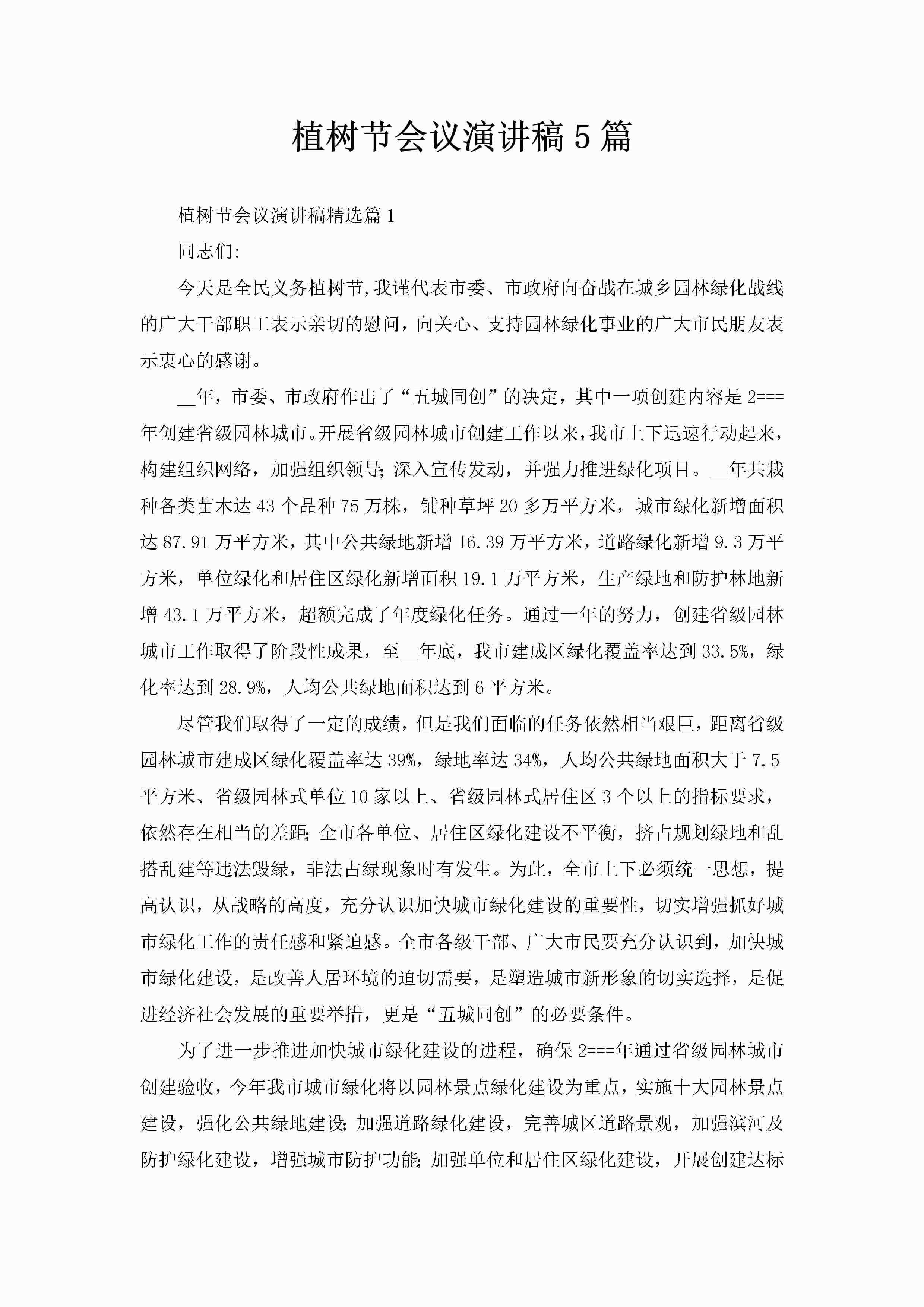 植树节会议演讲稿5篇-聚给网