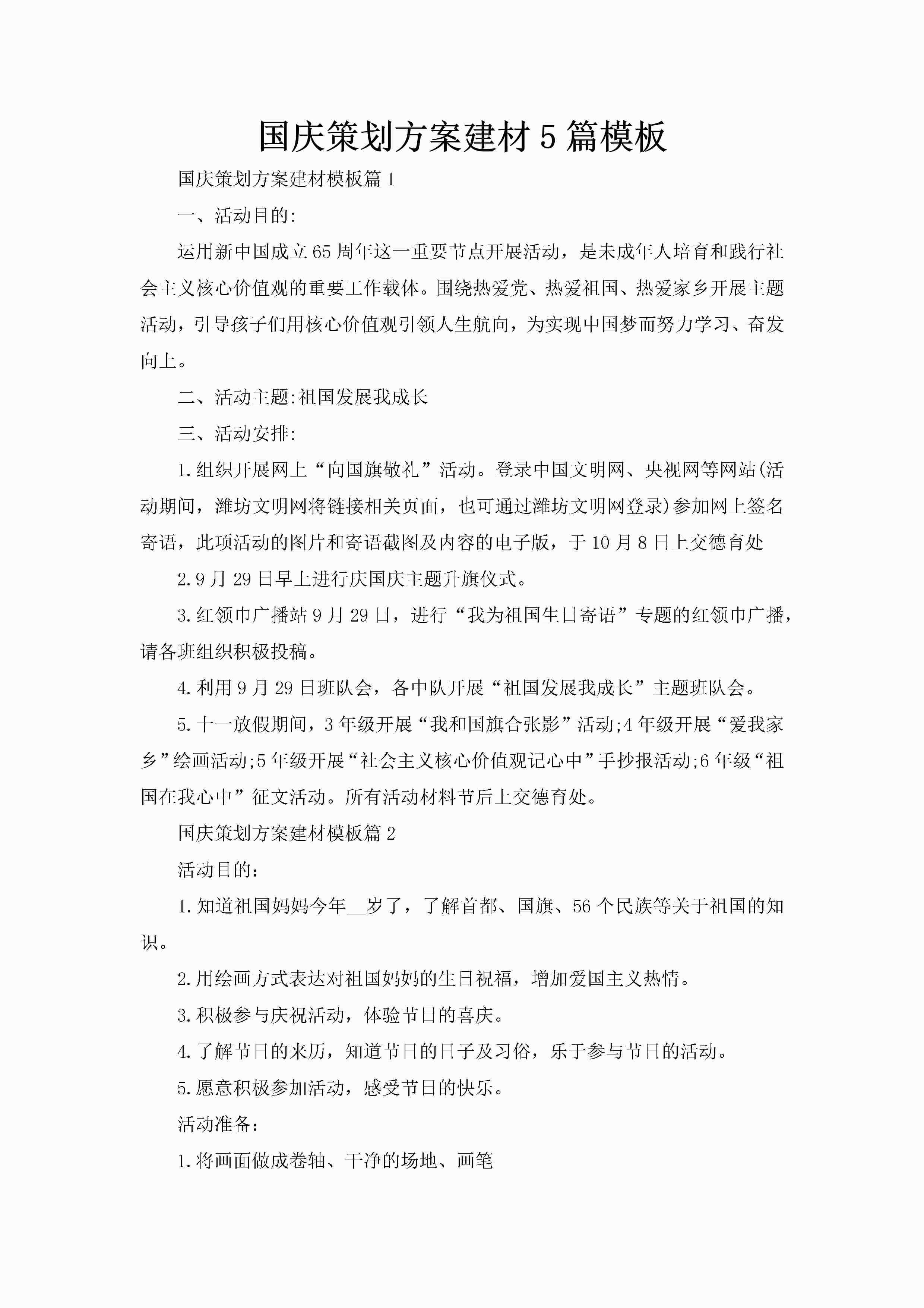 国庆策划方案建材5篇模板-聚给网