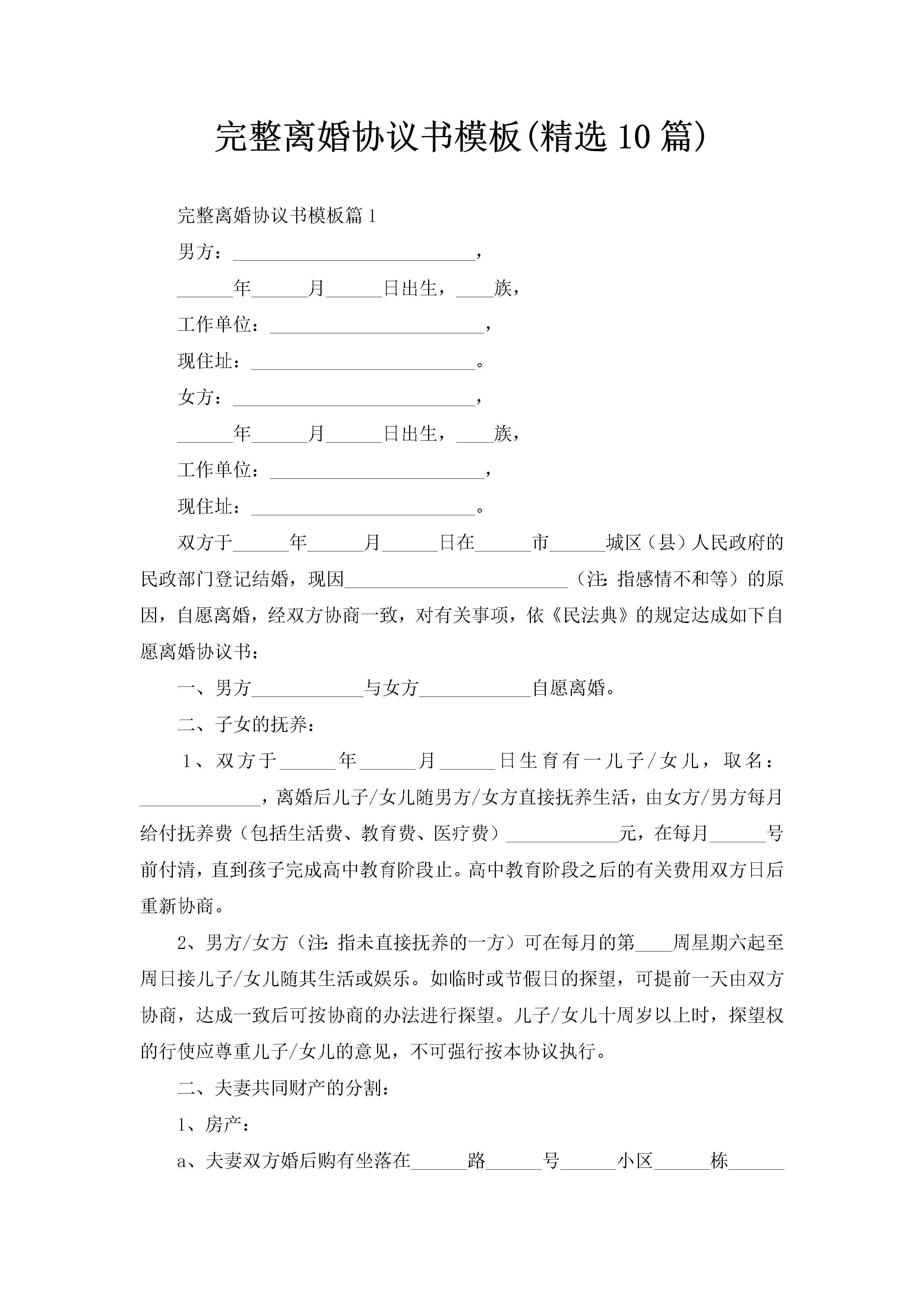 完整离婚协议书模板(精选10篇)-聚给网