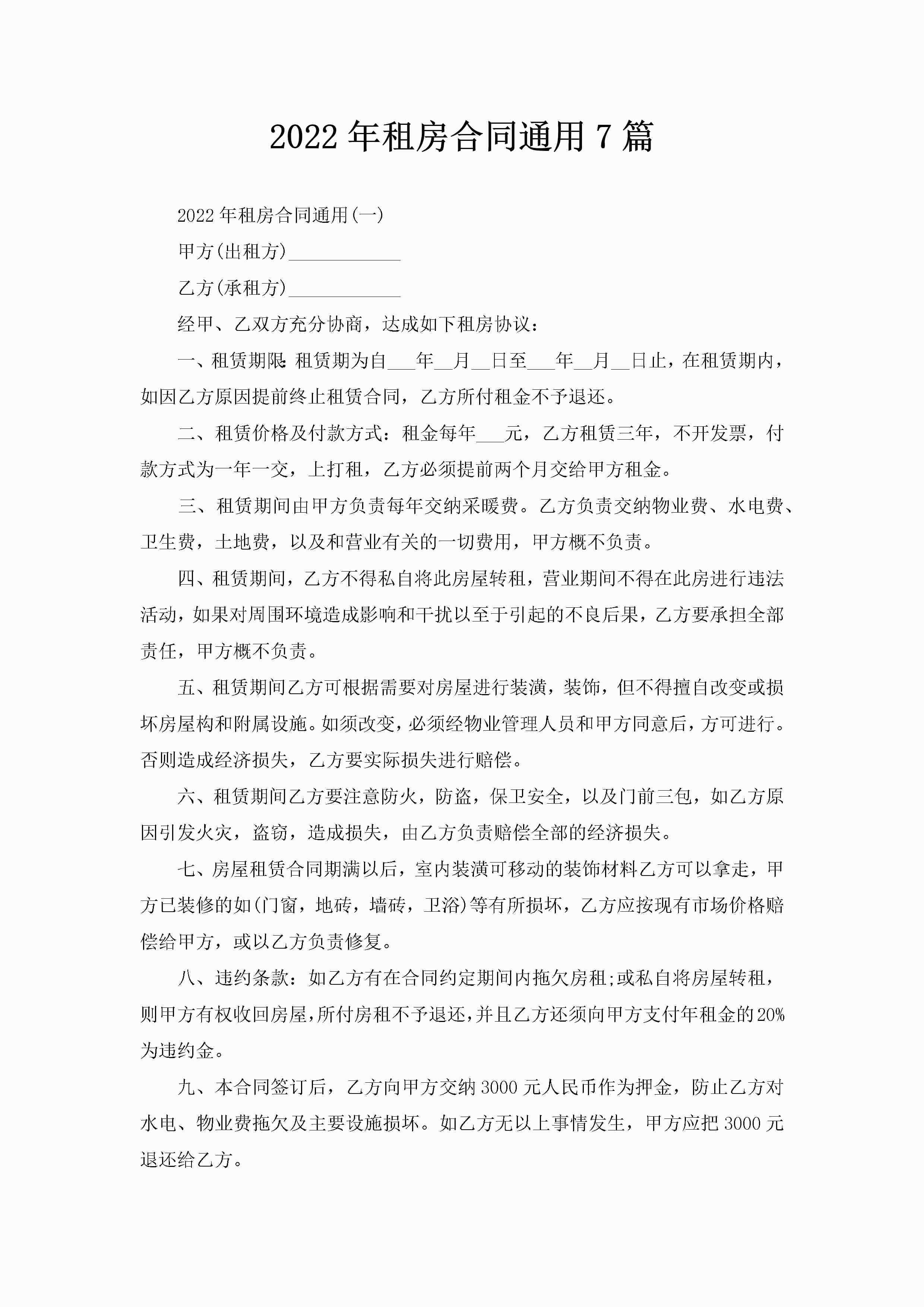 2022年租房合同通用7篇-聚给网