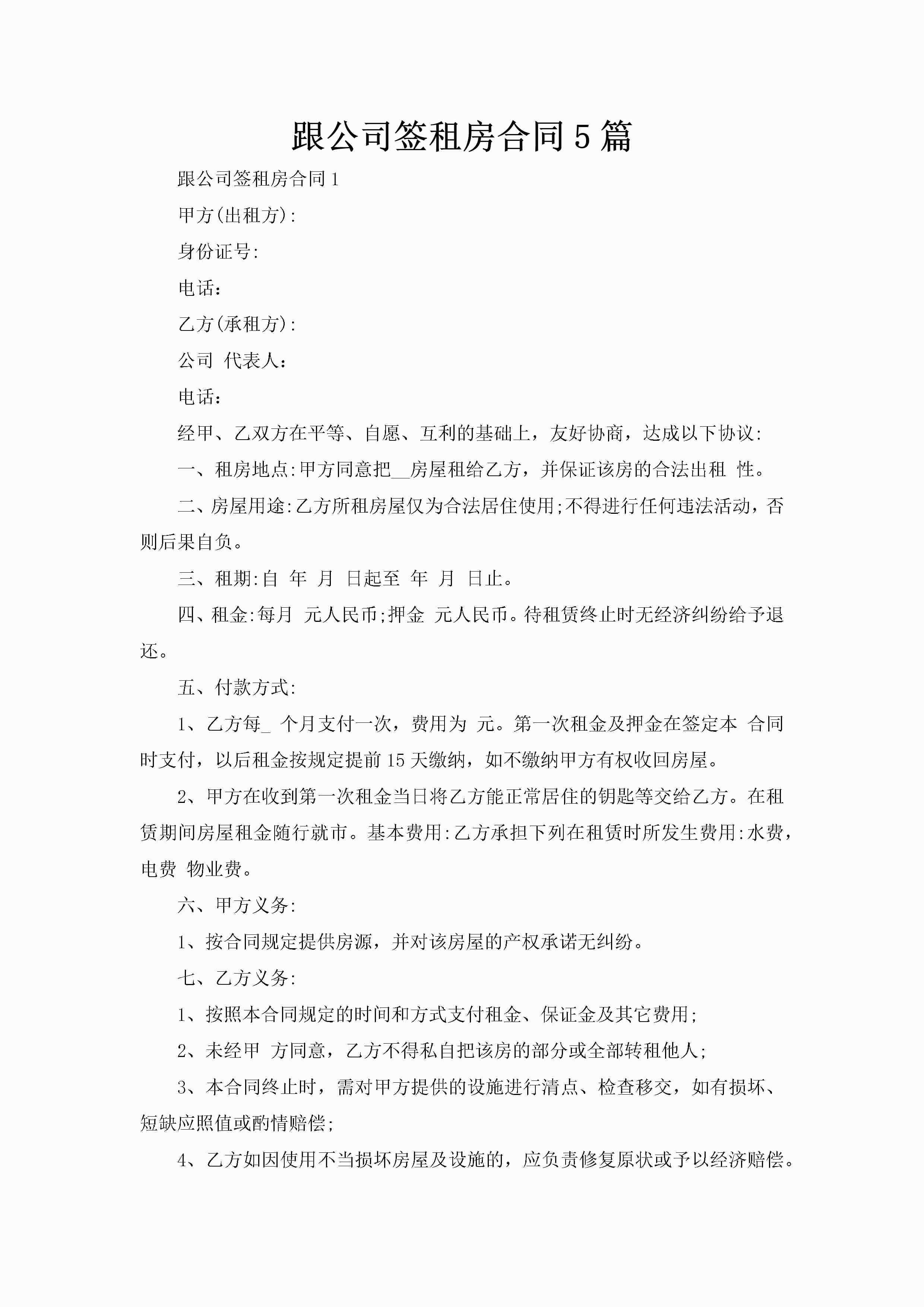 跟公司签租房合同5篇-聚给网