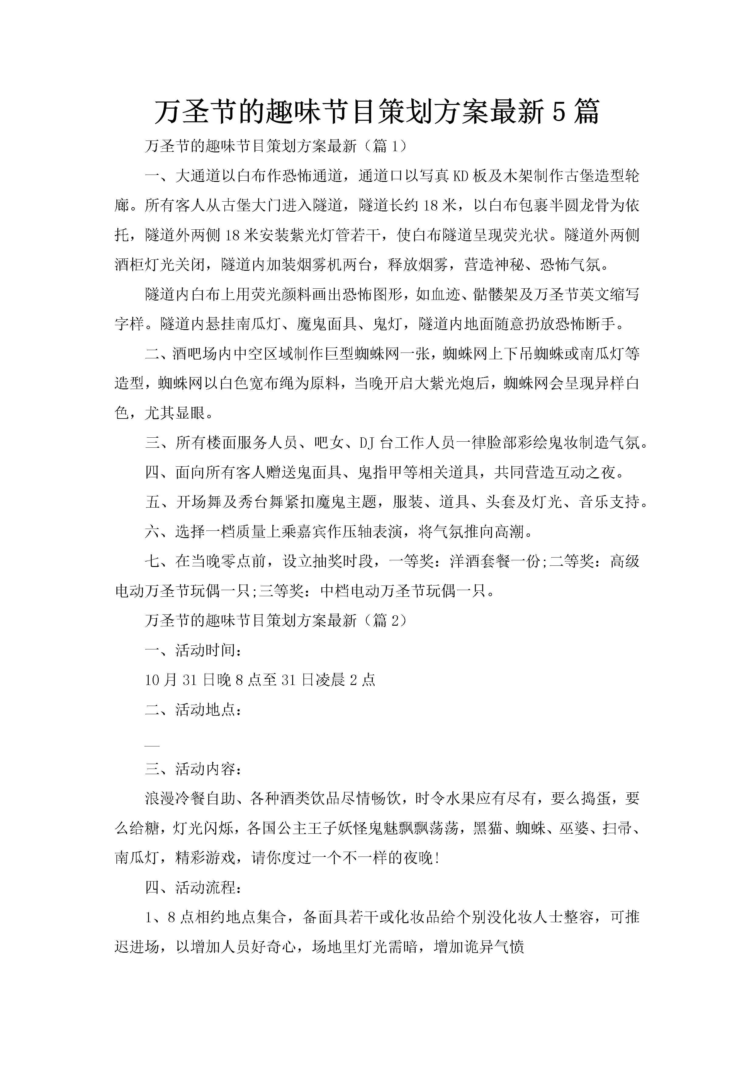 万圣节的趣味节目策划方案最新5篇-聚给网