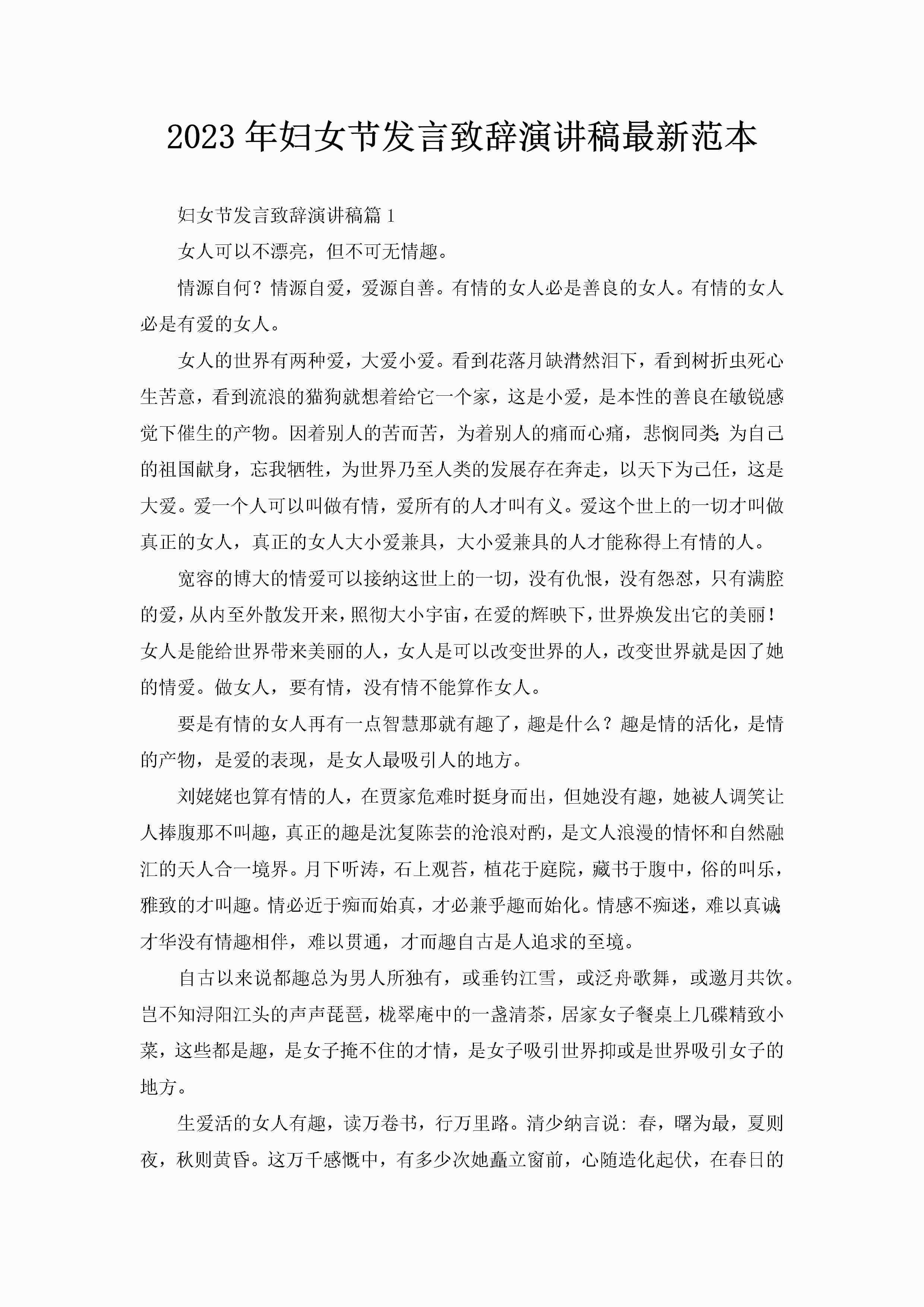 2023年妇女节发言致辞演讲稿最新范本-聚给网