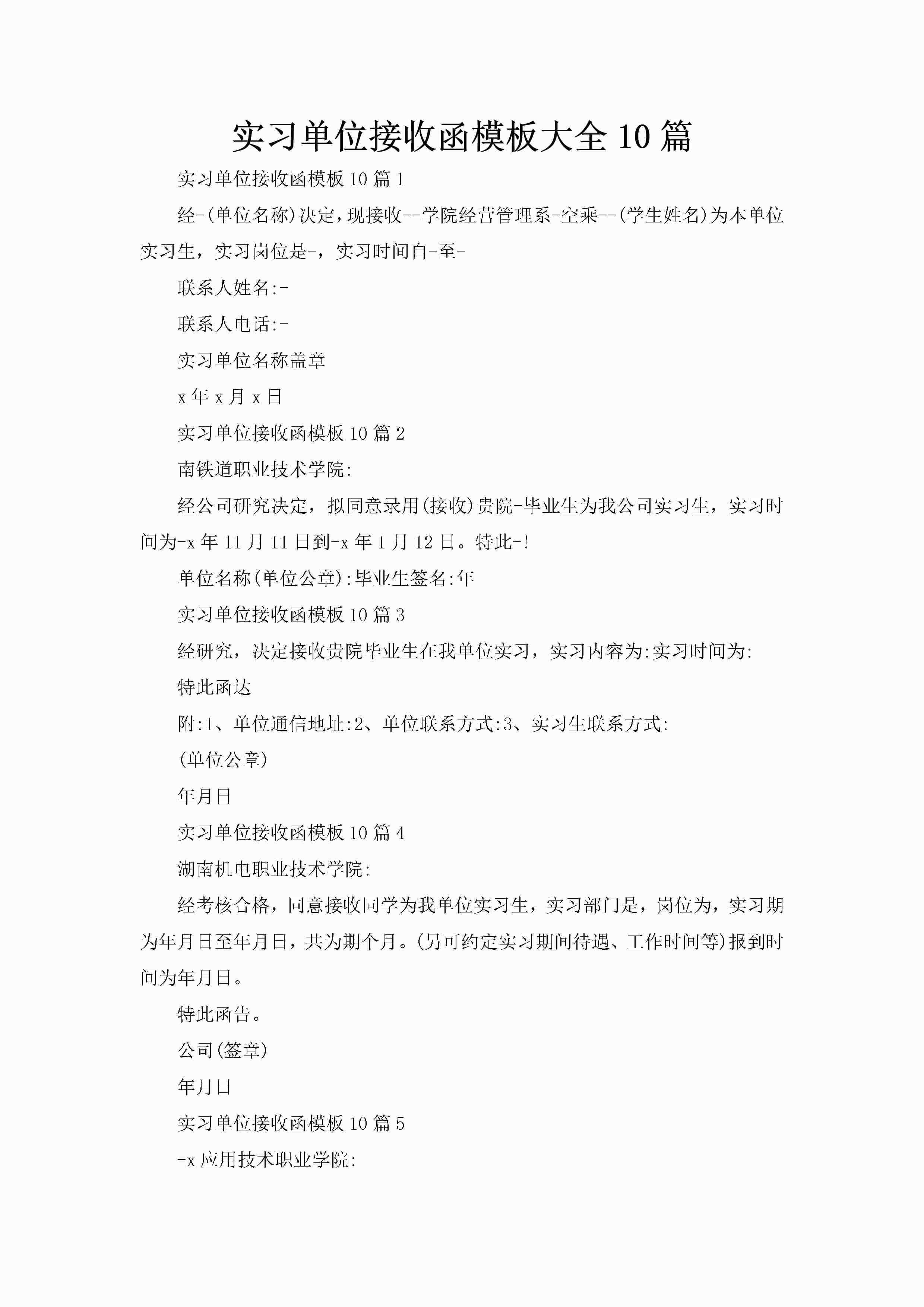 实习单位接收函模板大全10篇-聚给网