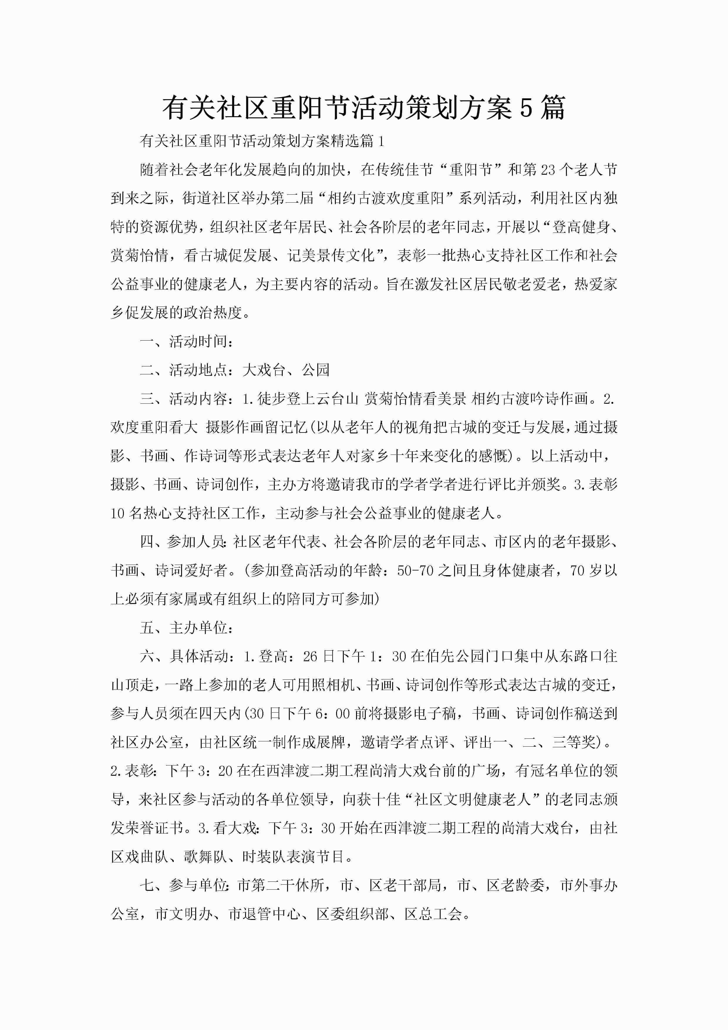 有关社区重阳节活动策划方案5篇-聚给网