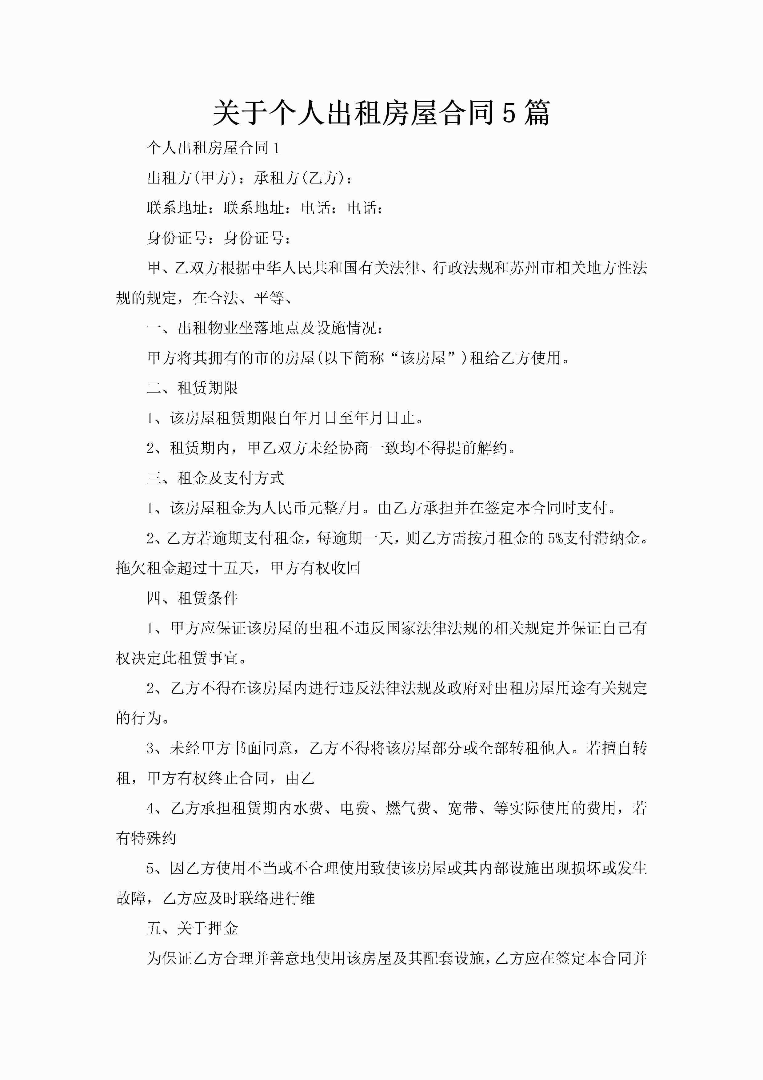 关于个人出租房屋合同5篇-聚给网