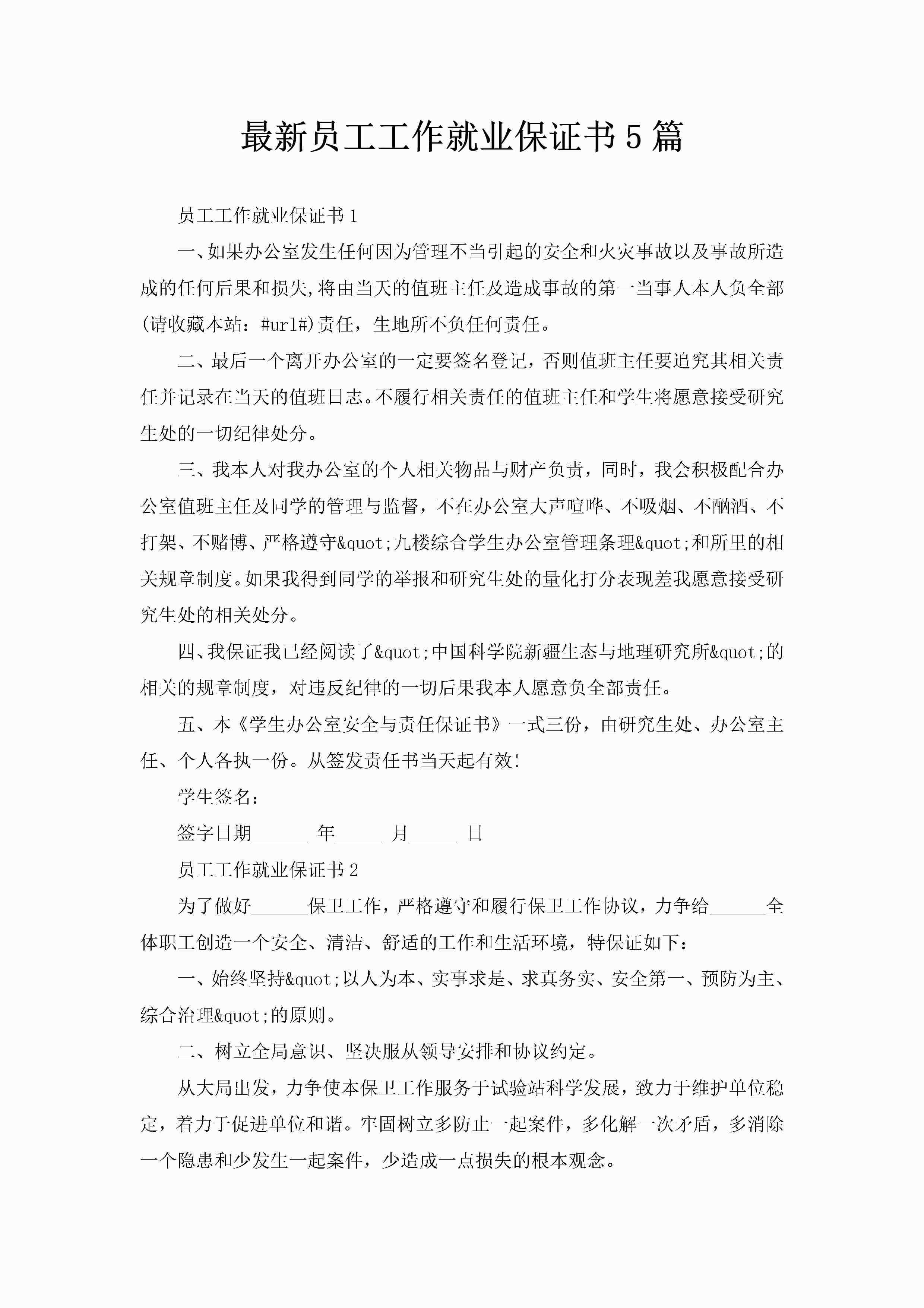 最新员工工作就业保证书5篇-聚给网