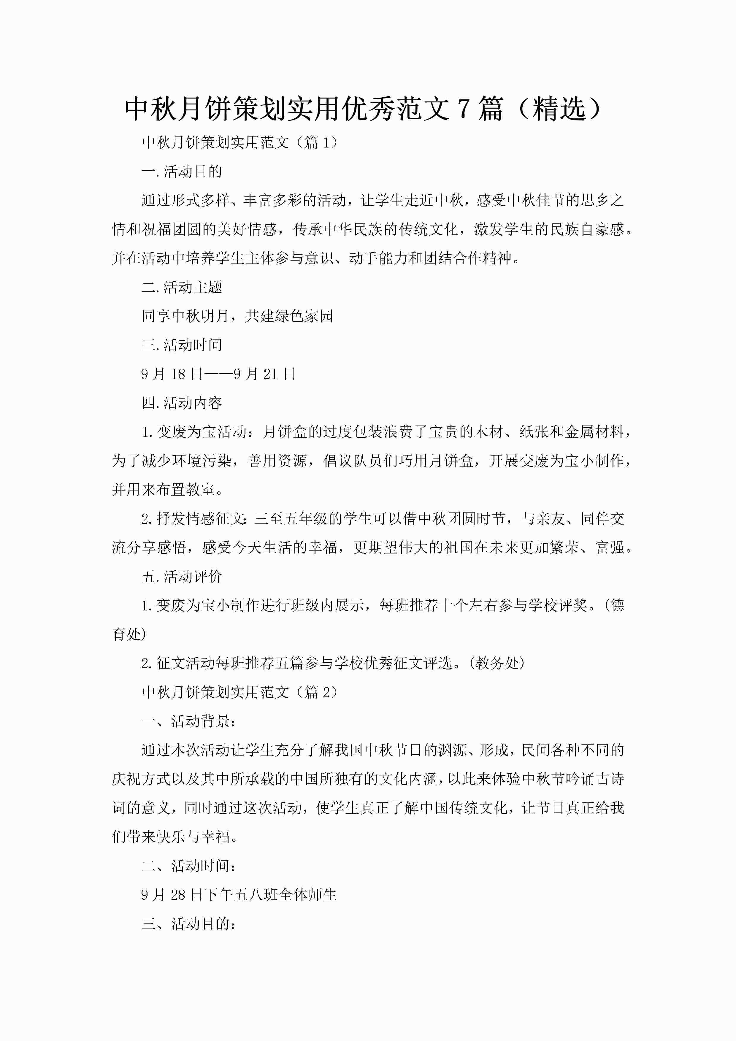 中秋月饼策划实用优秀范文7篇（精选）-聚给网