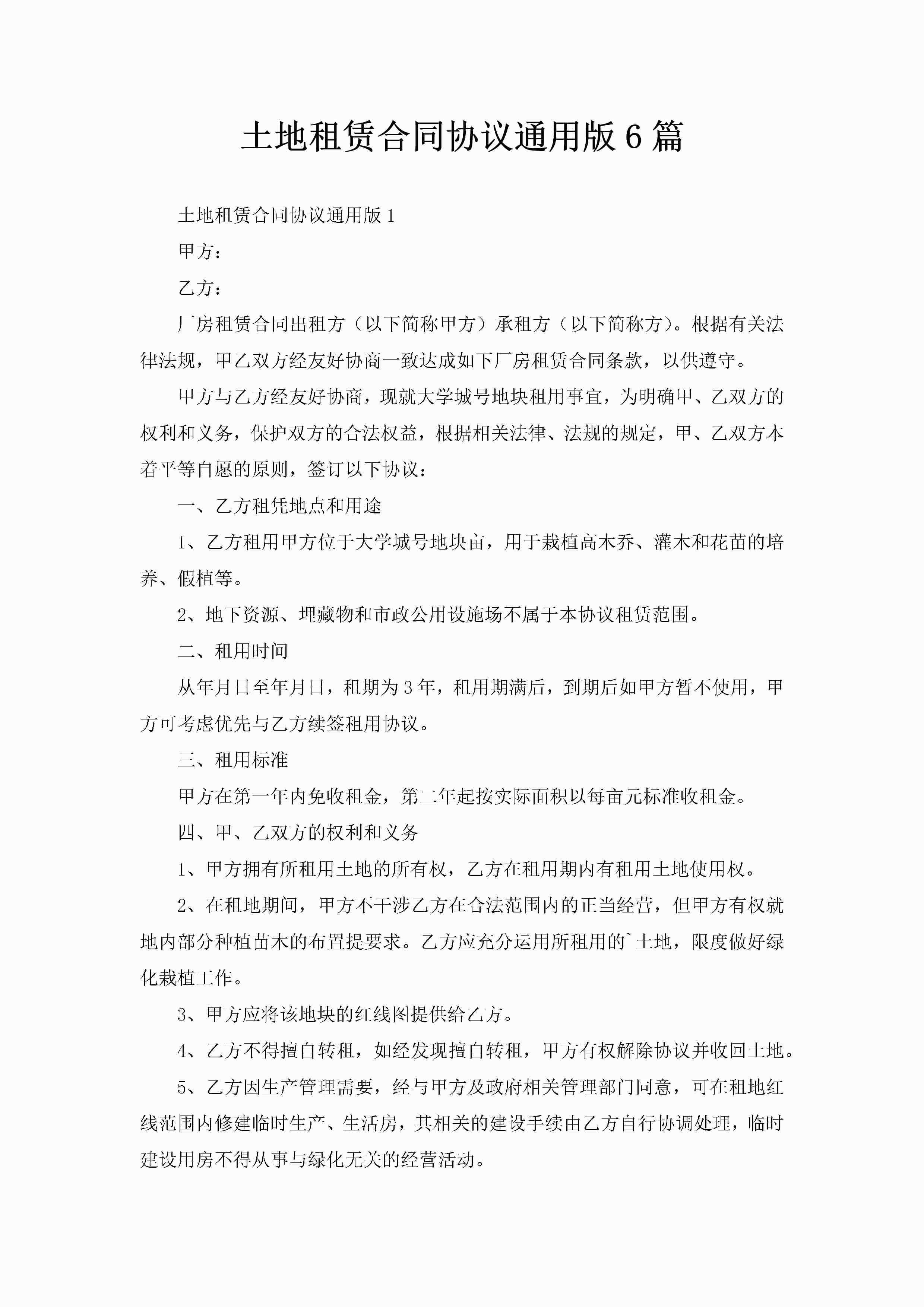 土地租赁合同协议通用版6篇-聚给网