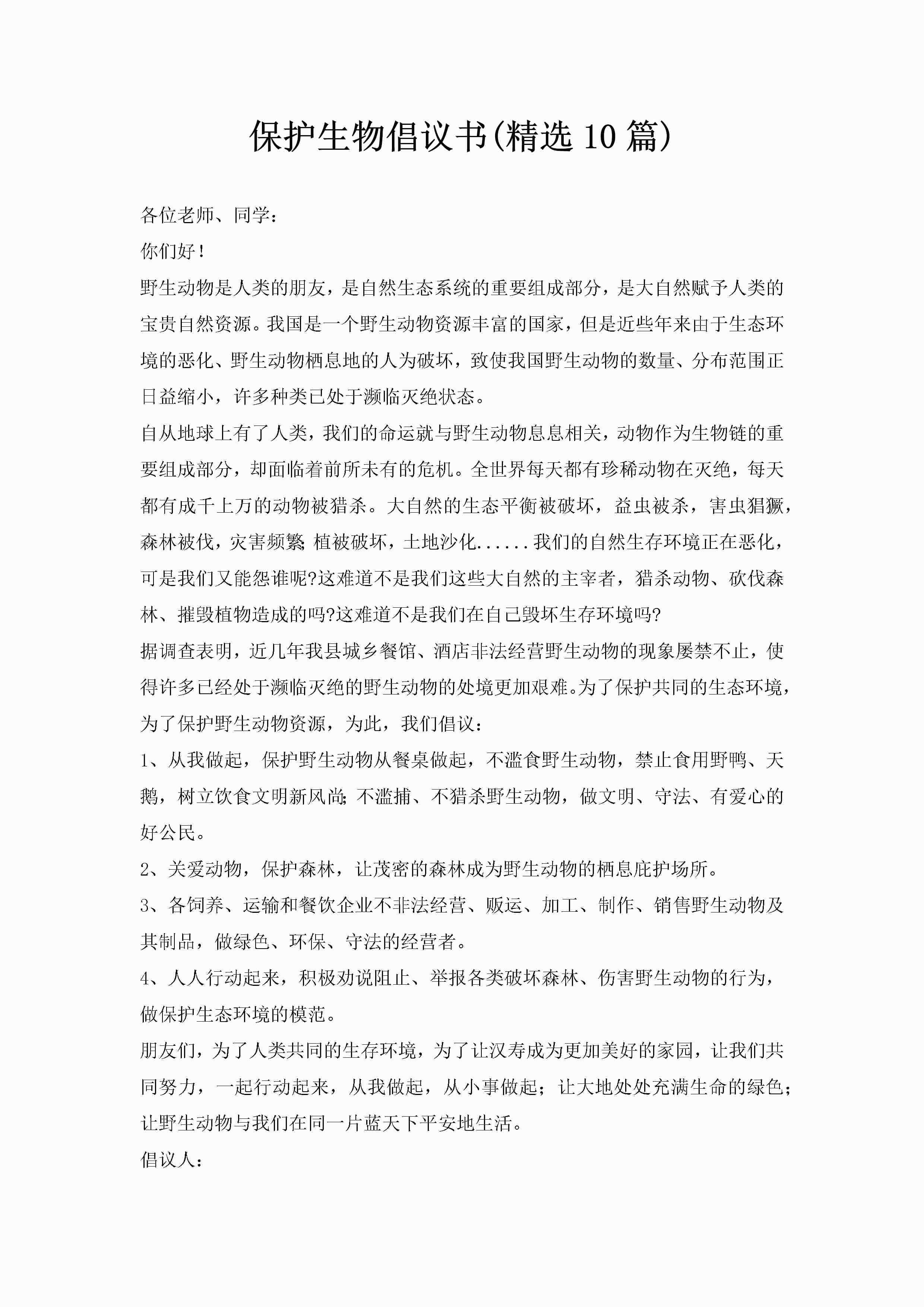 保护生物倡议书(精选10篇)-聚给网
