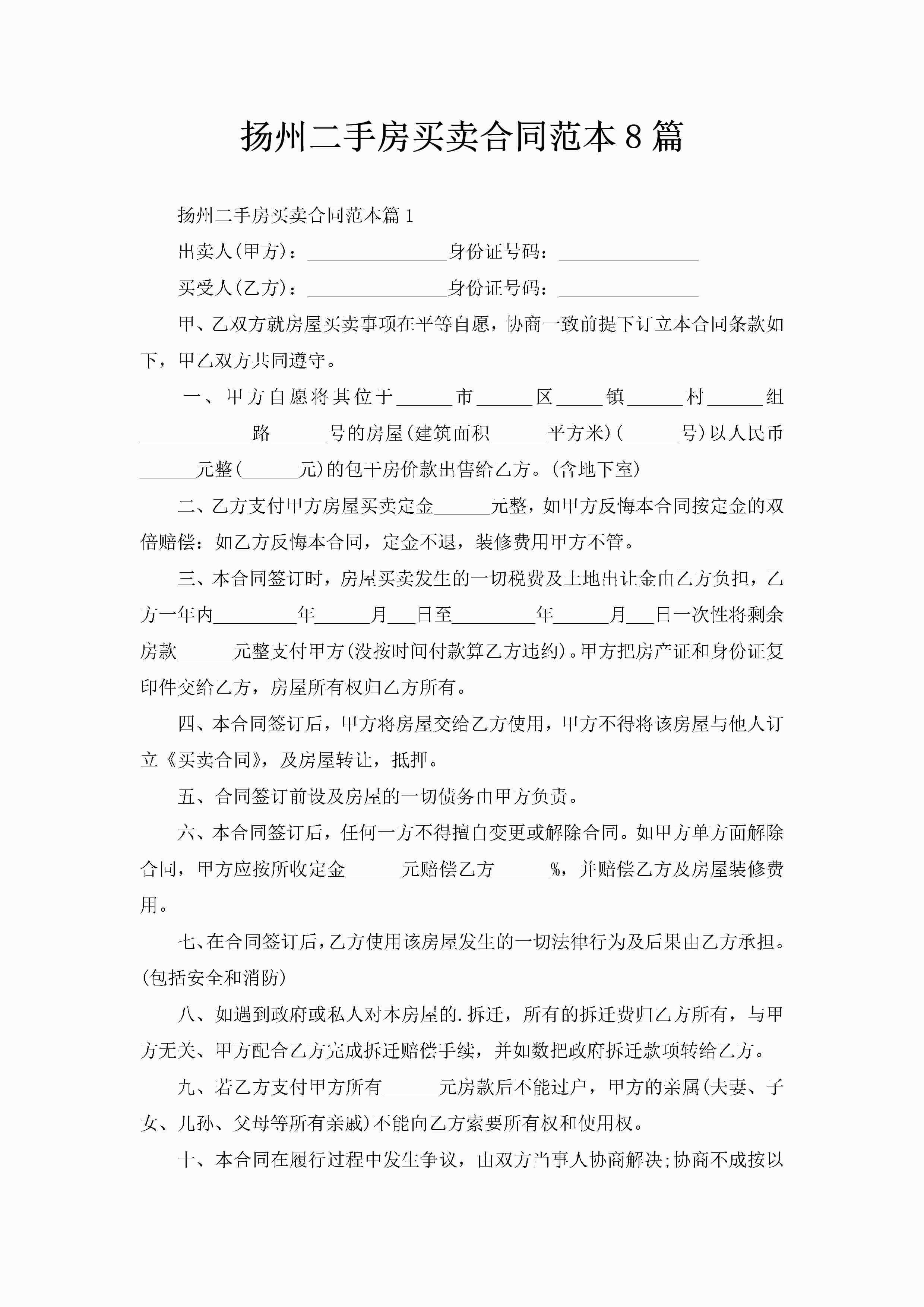 扬州二手房买卖合同范本8篇-聚给网