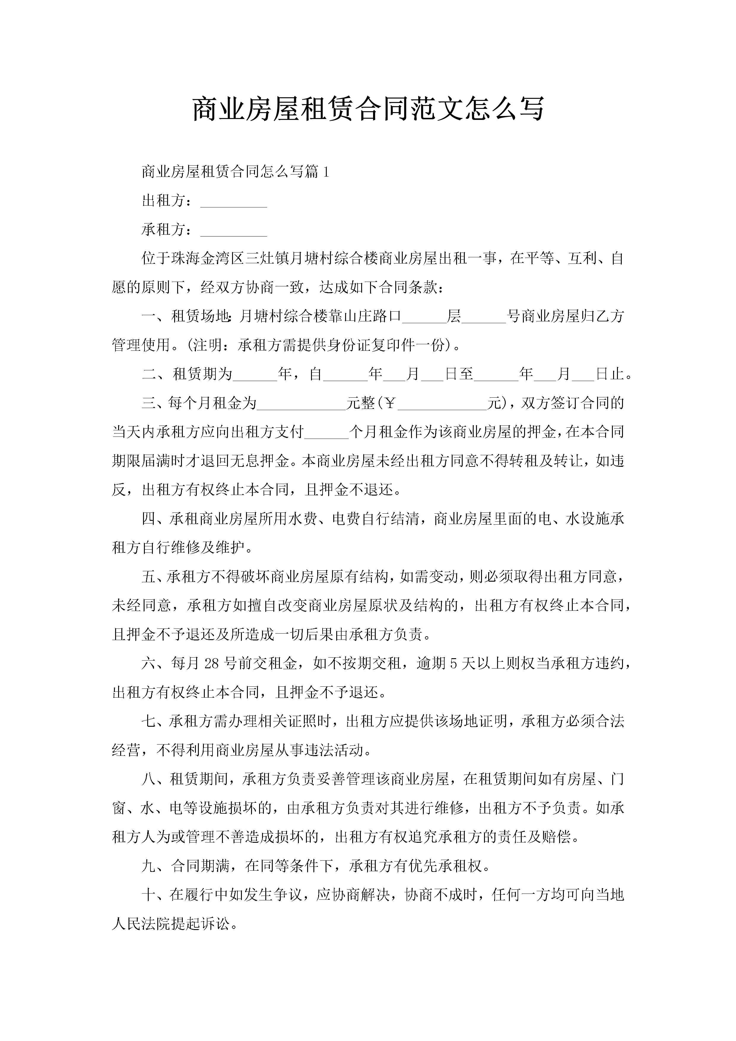 商业房屋租赁合同范文怎么写-聚给网