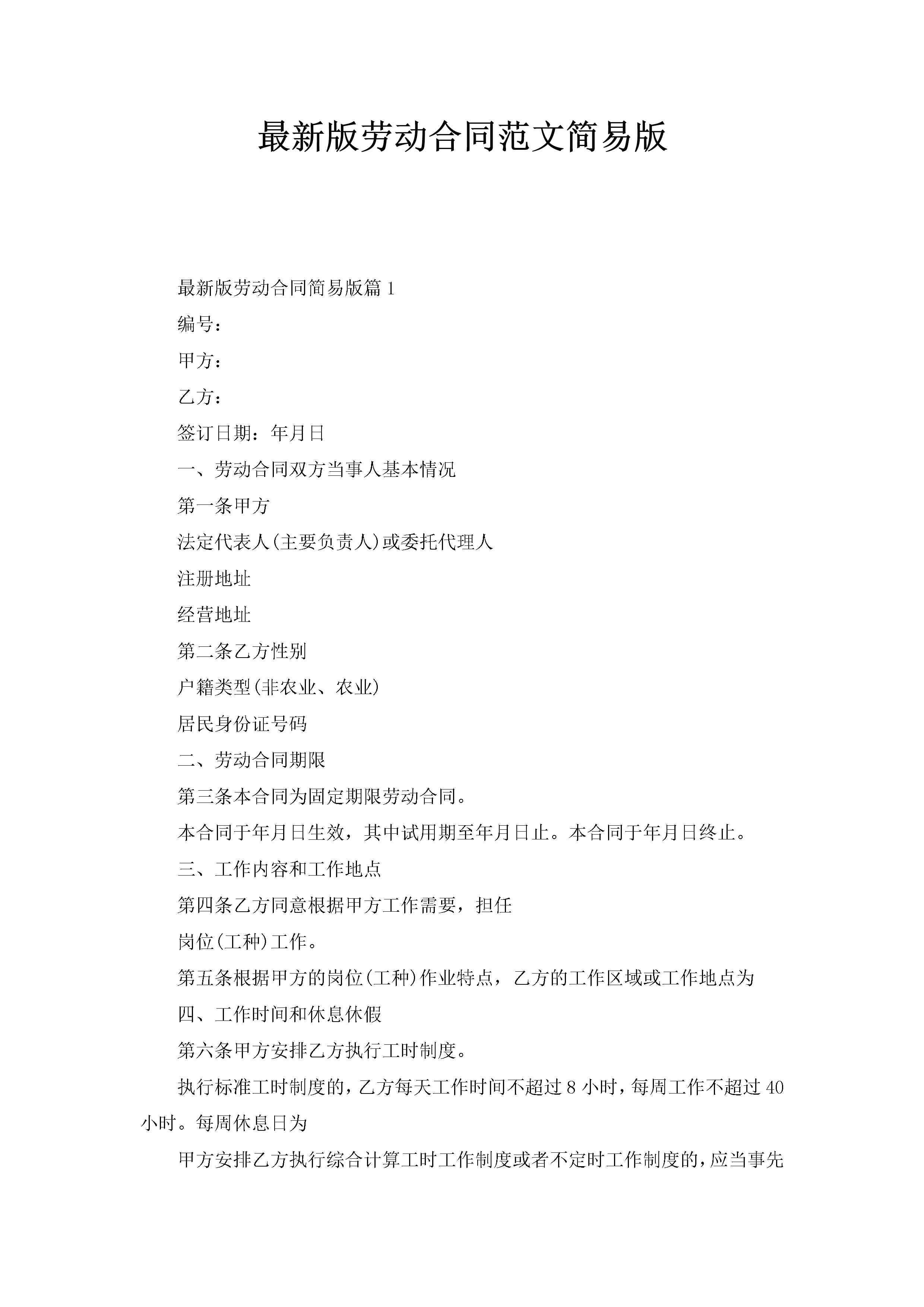 最新版劳动合同范文简易版-聚给网