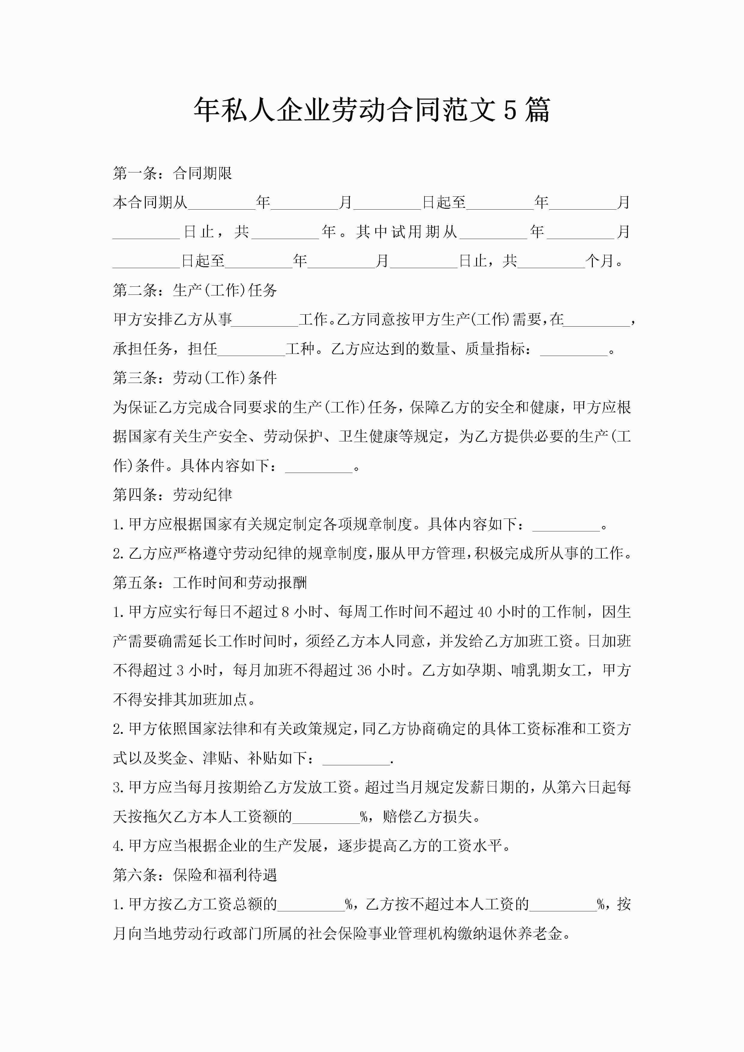年私人企业劳动合同范文5篇-聚给网
