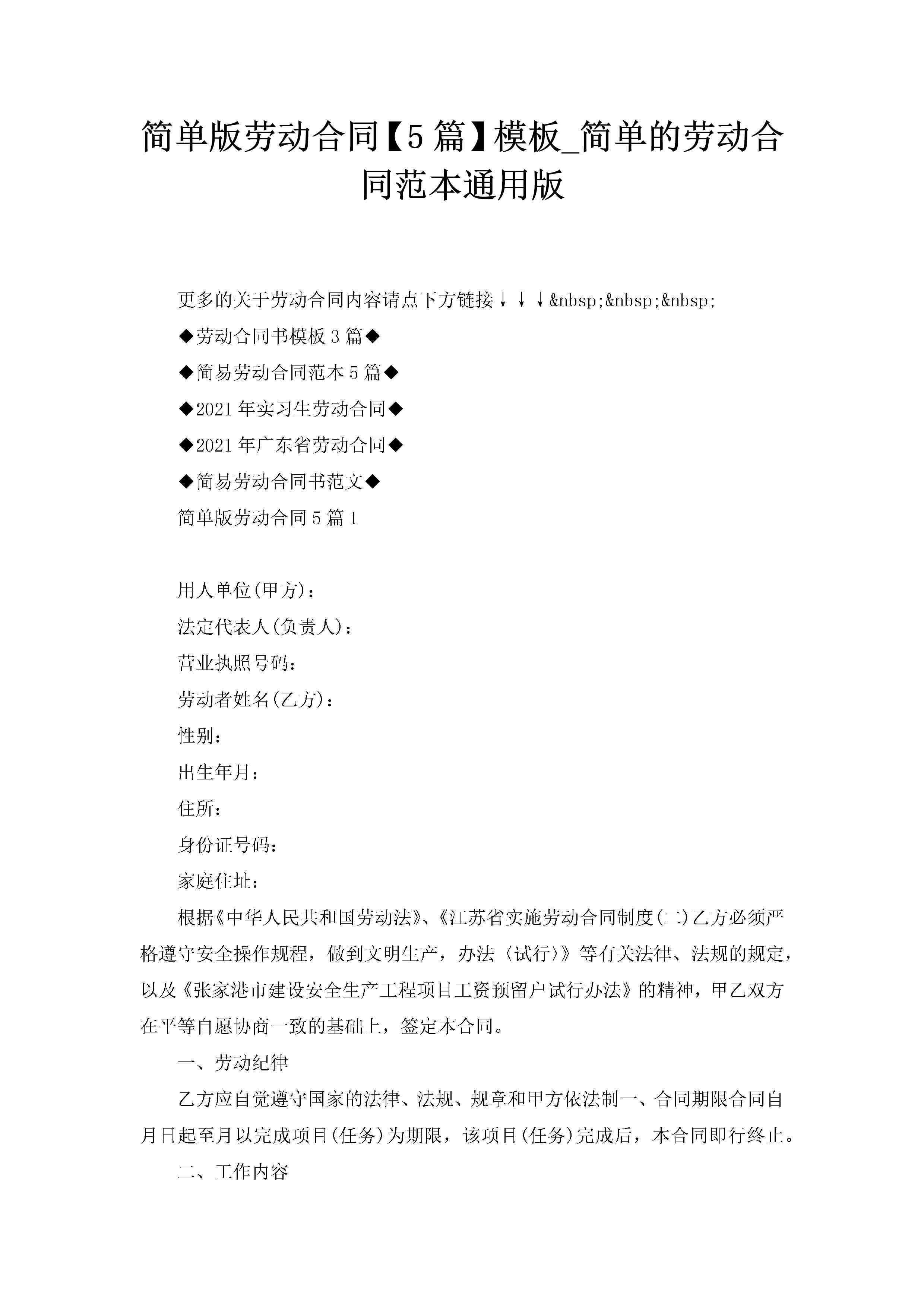 简单版劳动合同【5篇】模板_简单的劳动合同范本通用版-聚给网