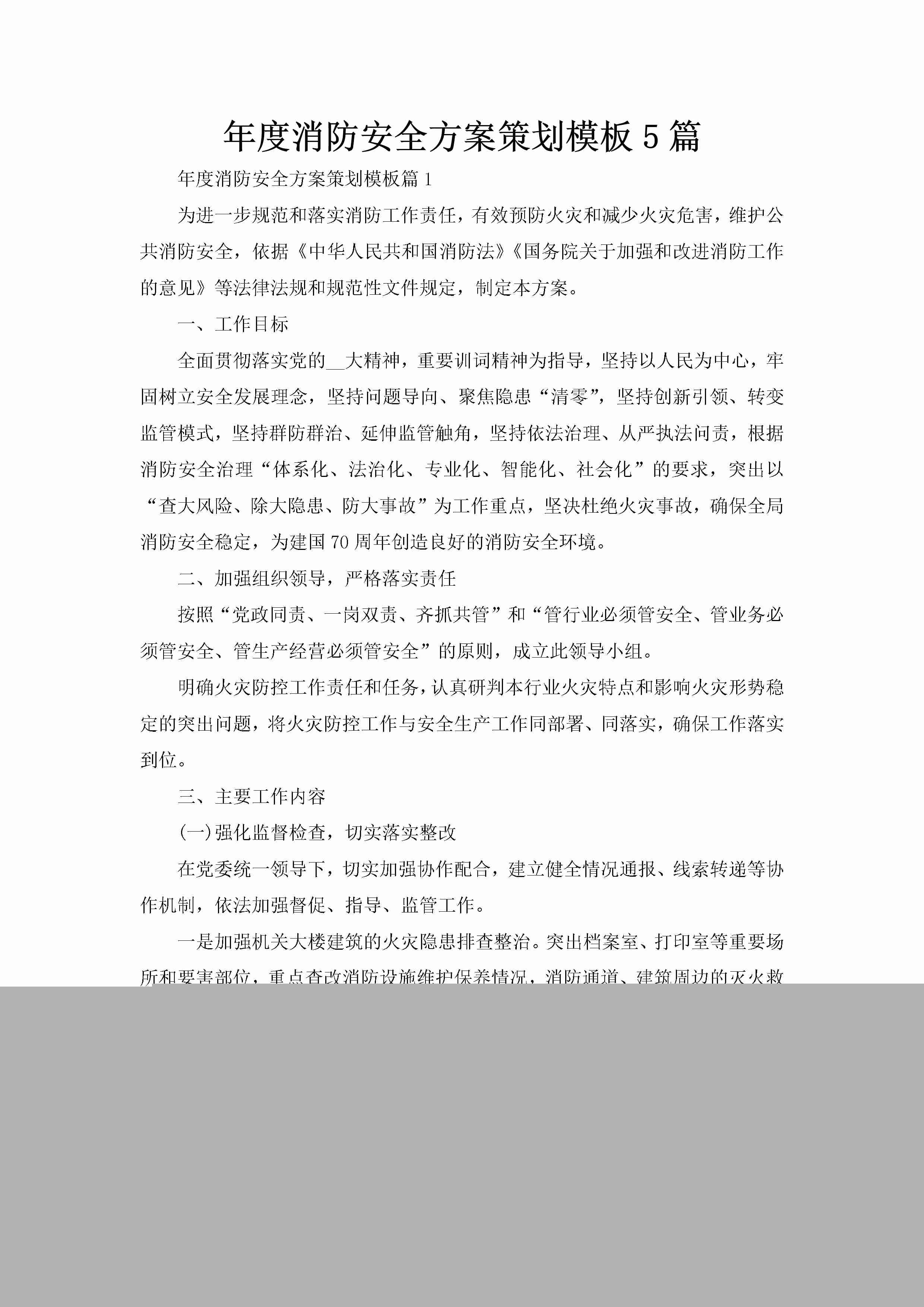 年度消防安全方案策划模板5篇-聚给网