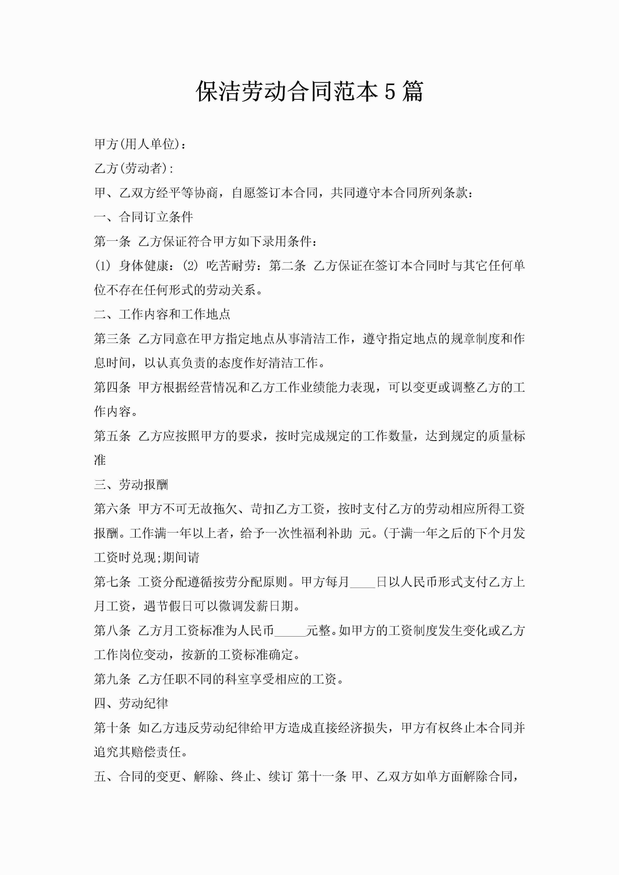 保洁劳动合同范本5篇-聚给网