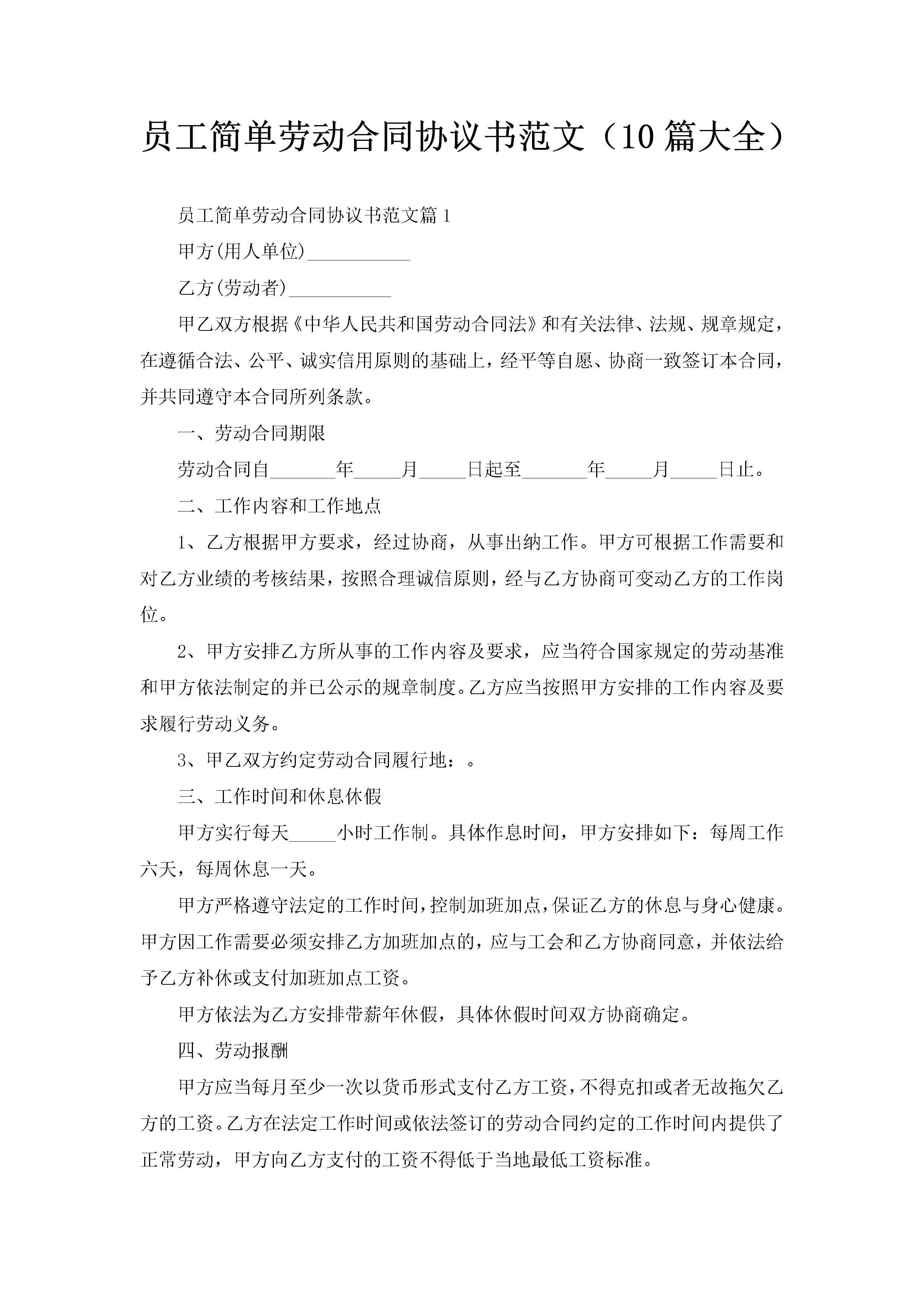 员工简单劳动合同协议书范文（10篇大全）-聚给网