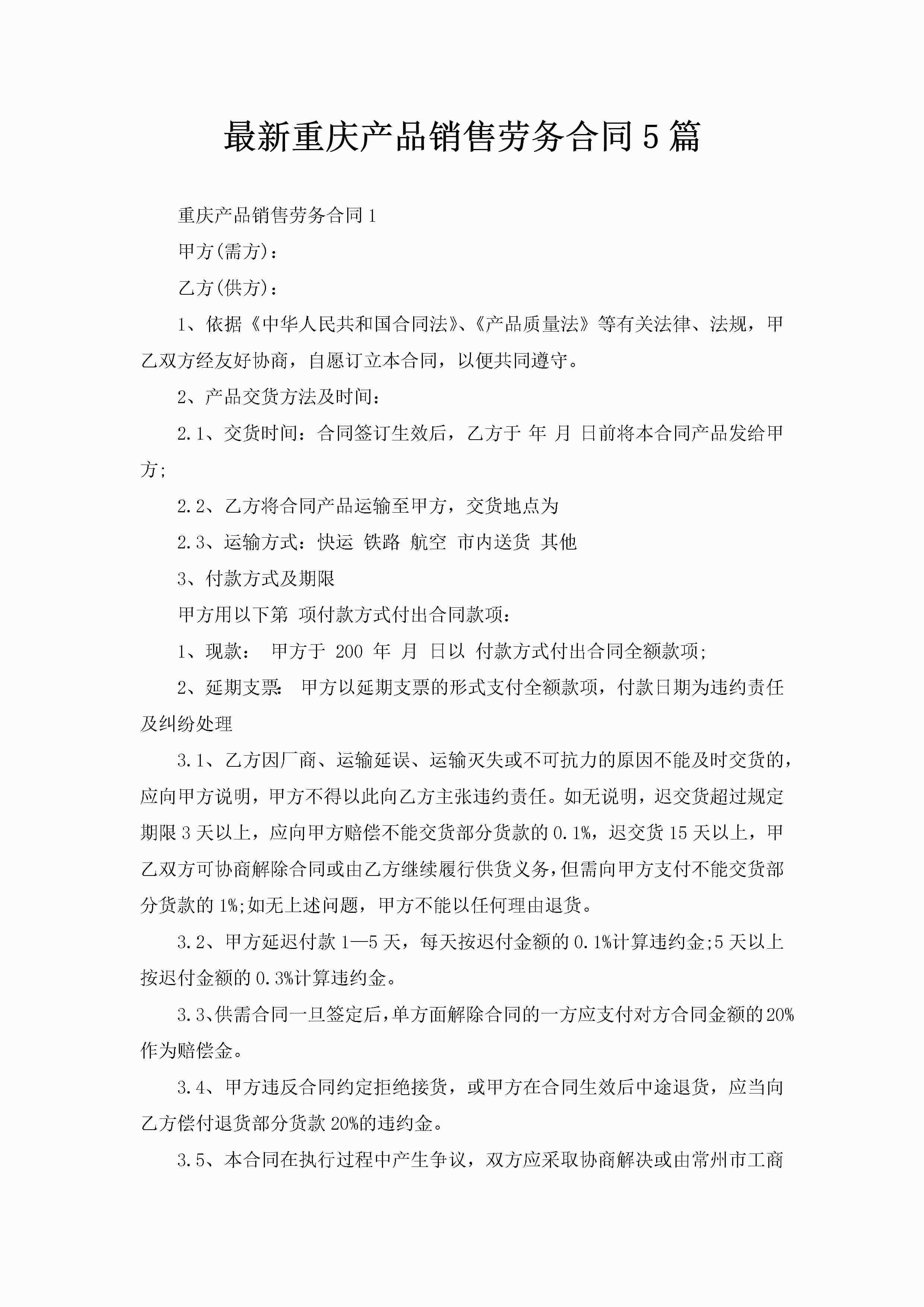 最新重庆产品销售劳务合同5篇-聚给网