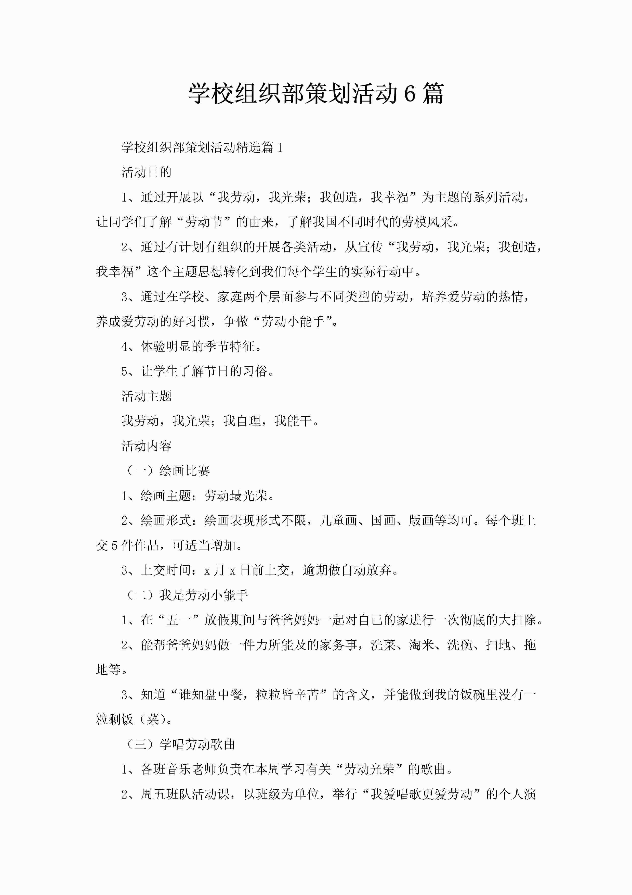 学校组织部策划活动6篇-聚给网