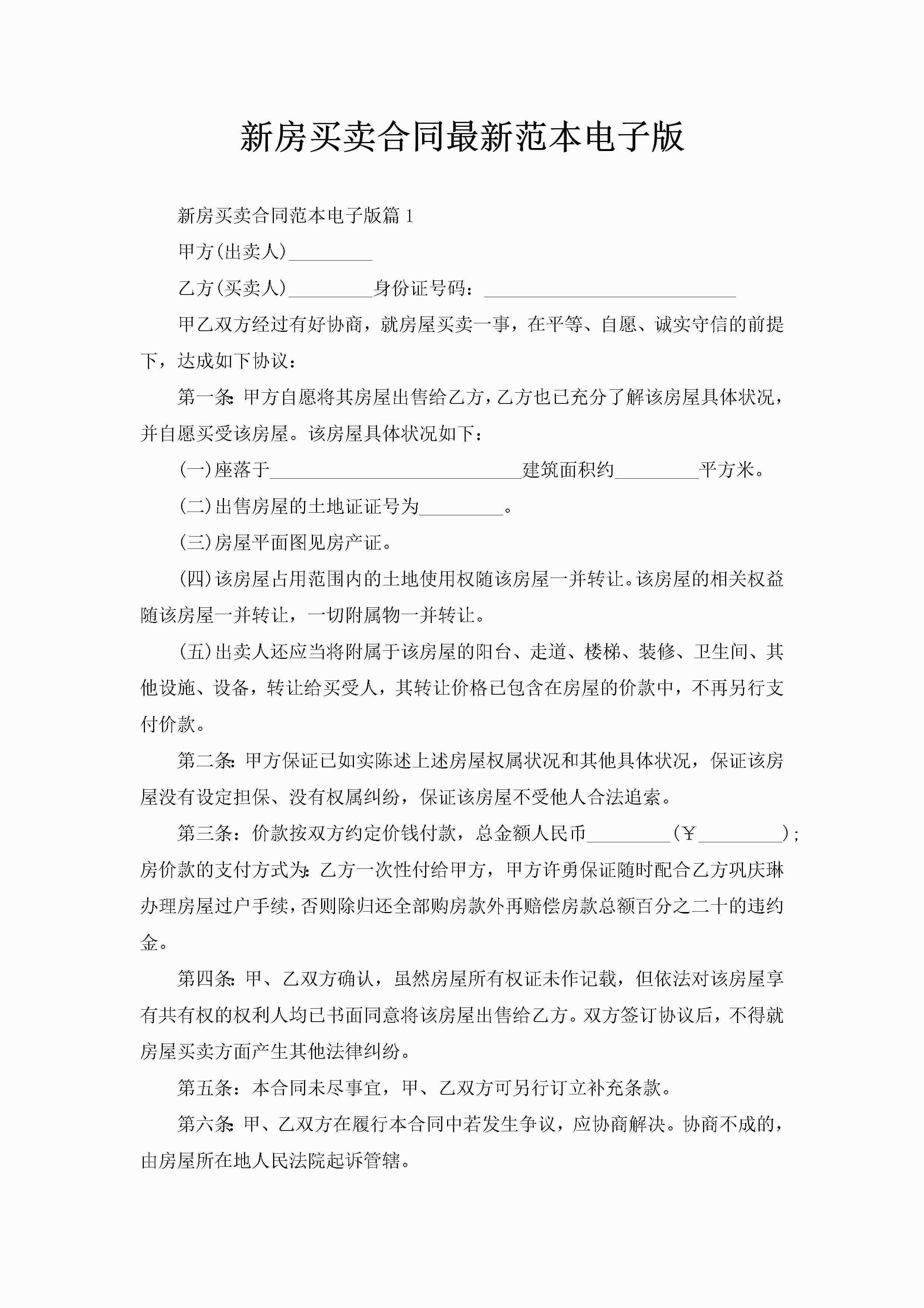 新房买卖合同最新范本电子版-聚给网