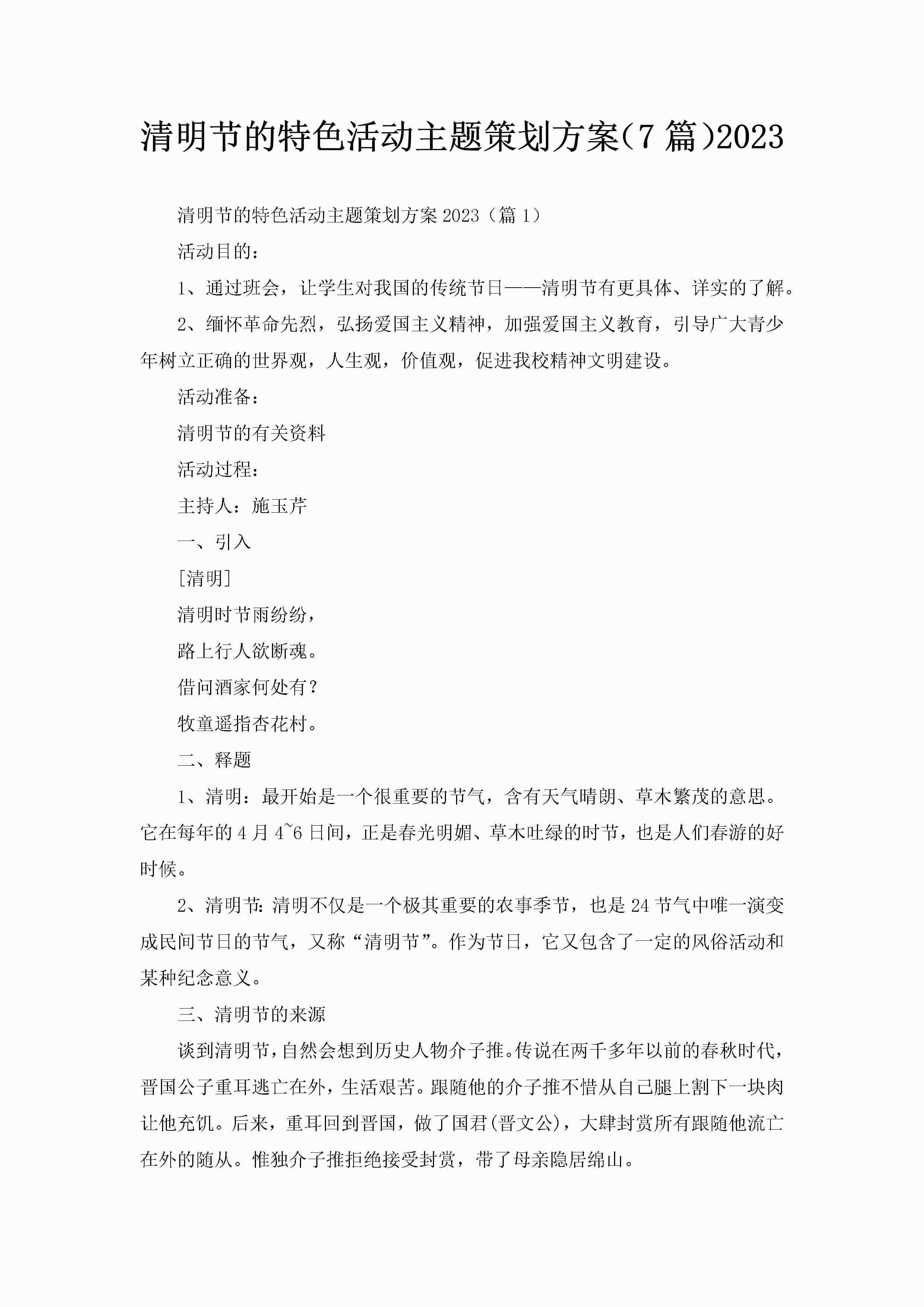 清明节的特色活动主题策划方案（7篇）2023-聚给网