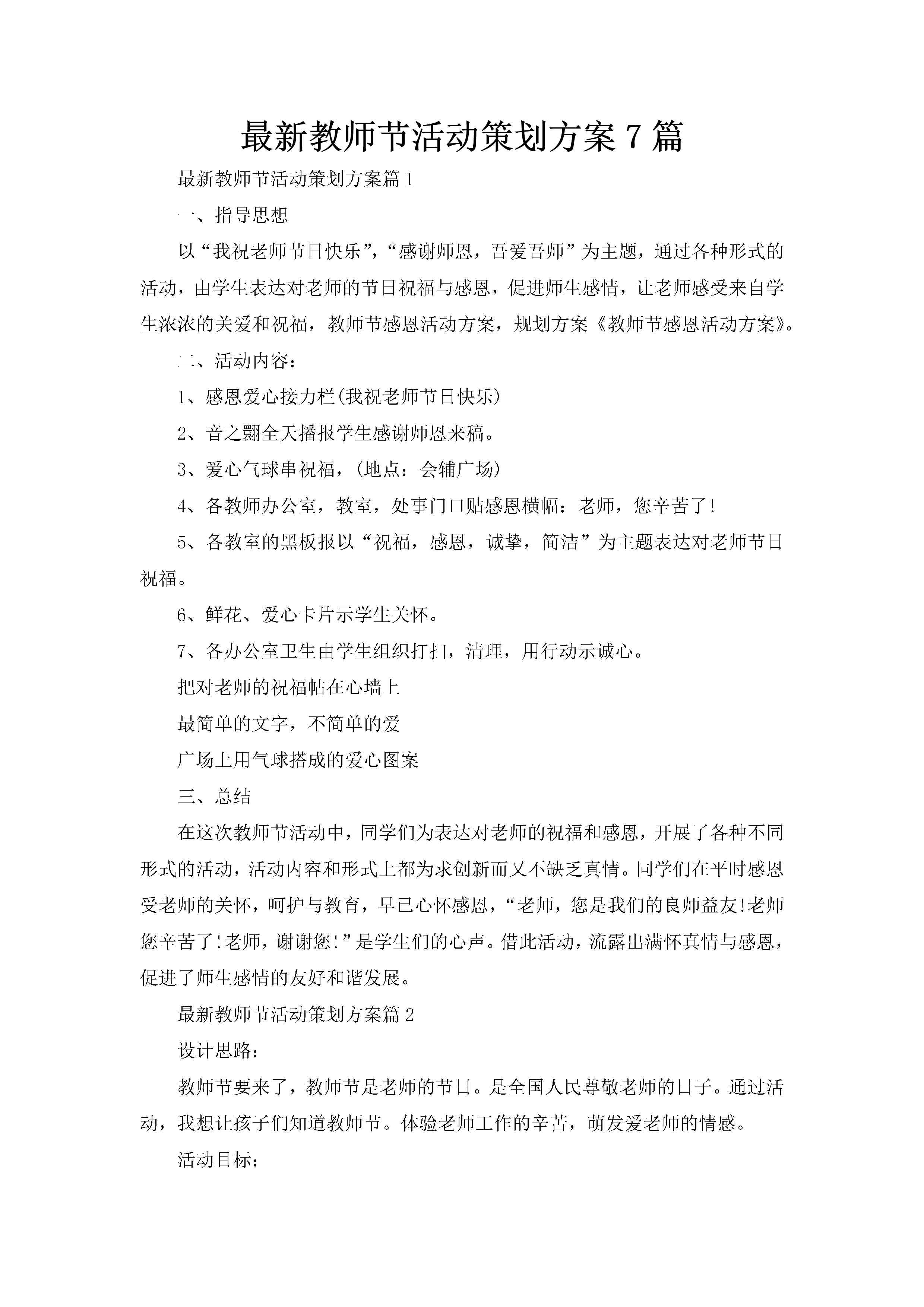 最新教师节活动策划方案7篇-聚给网
