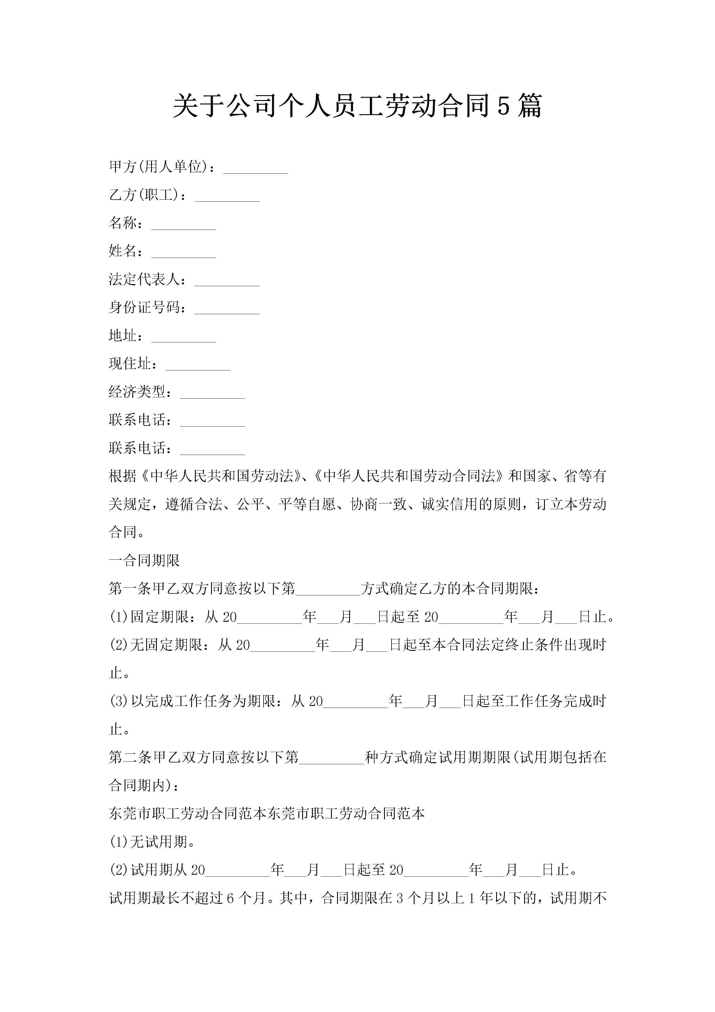 关于公司个人员工劳动合同5篇-聚给网