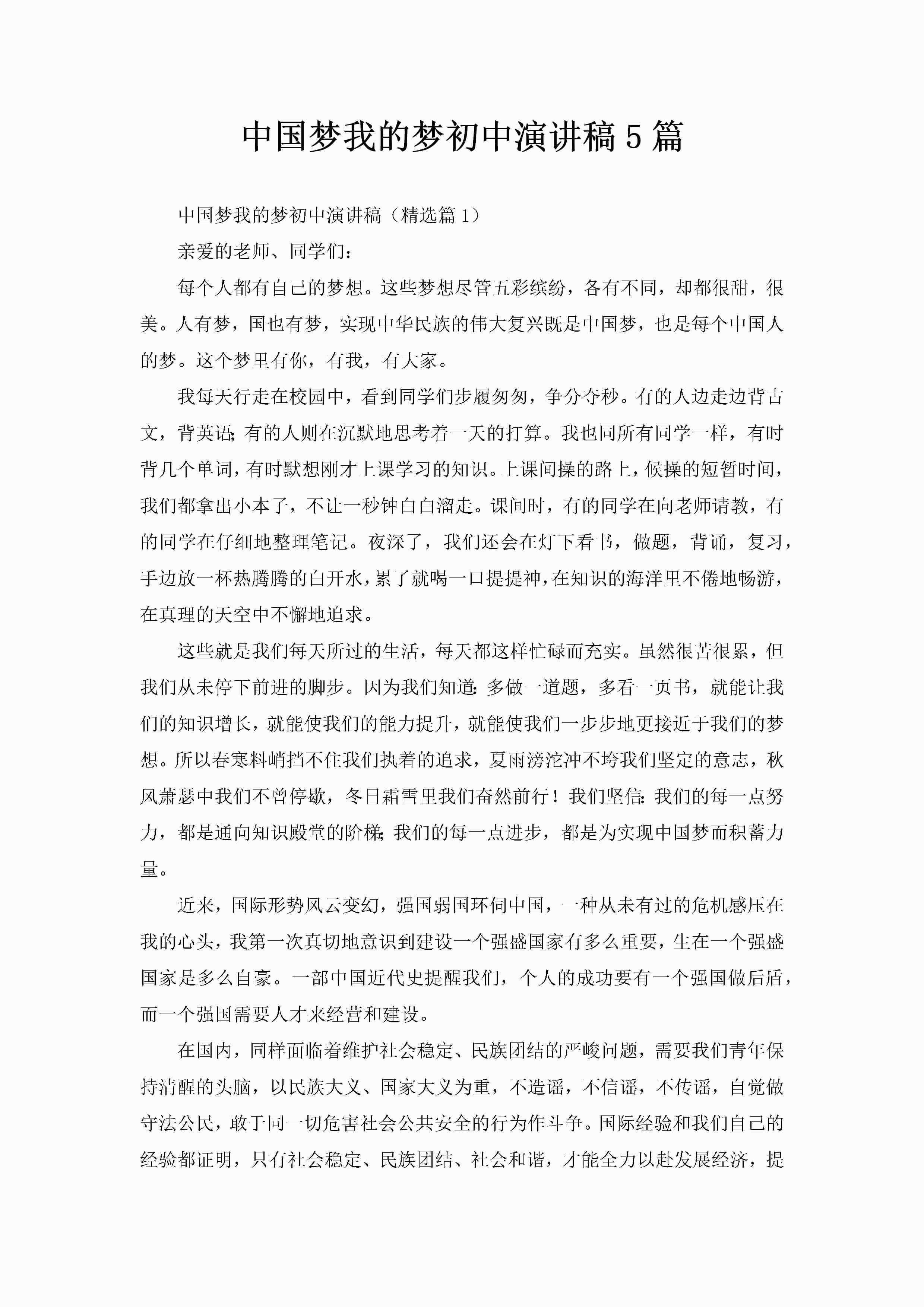 中国梦我的梦初中演讲稿5篇-聚给网