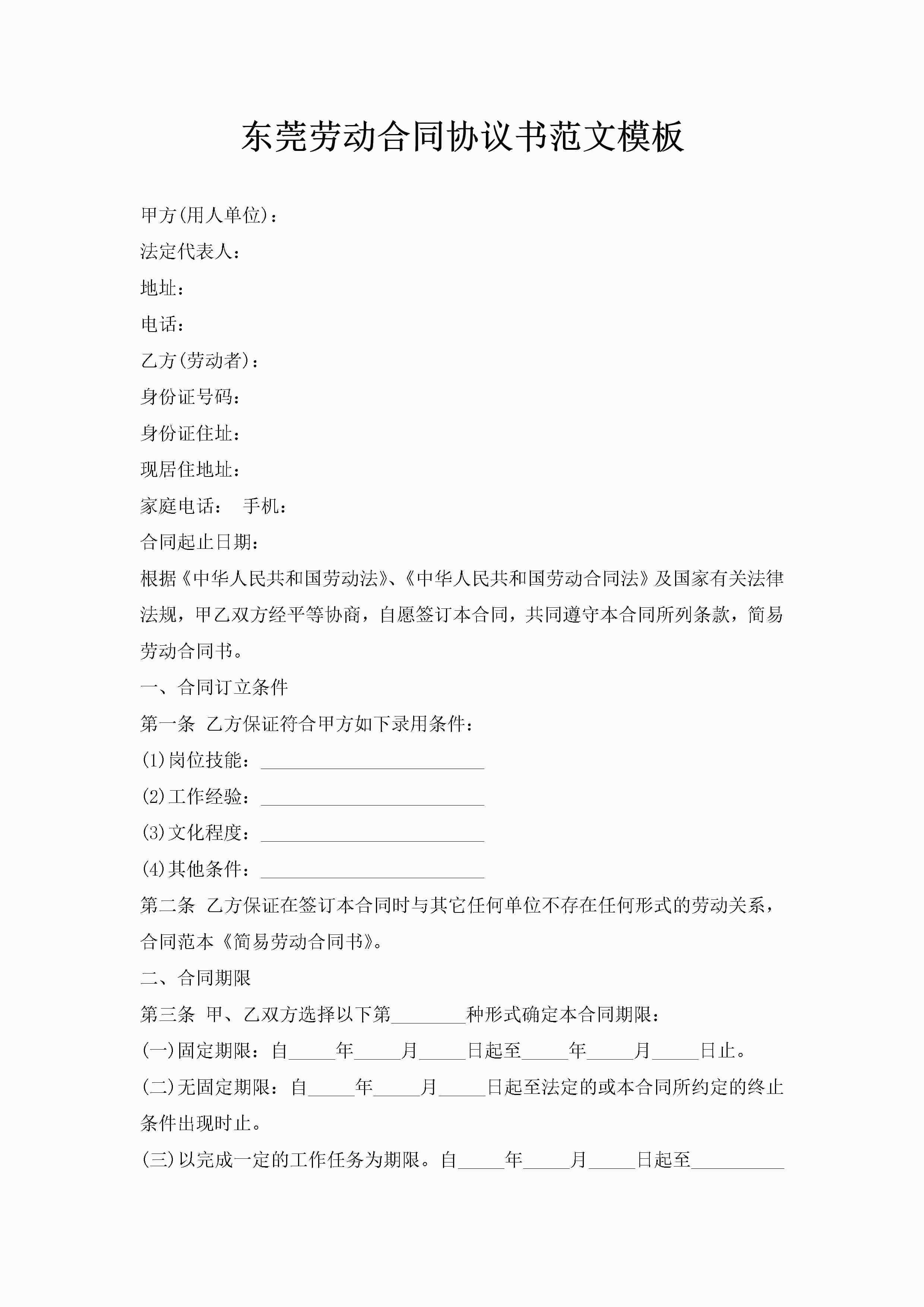 东莞劳动合同协议书范文模板-聚给网