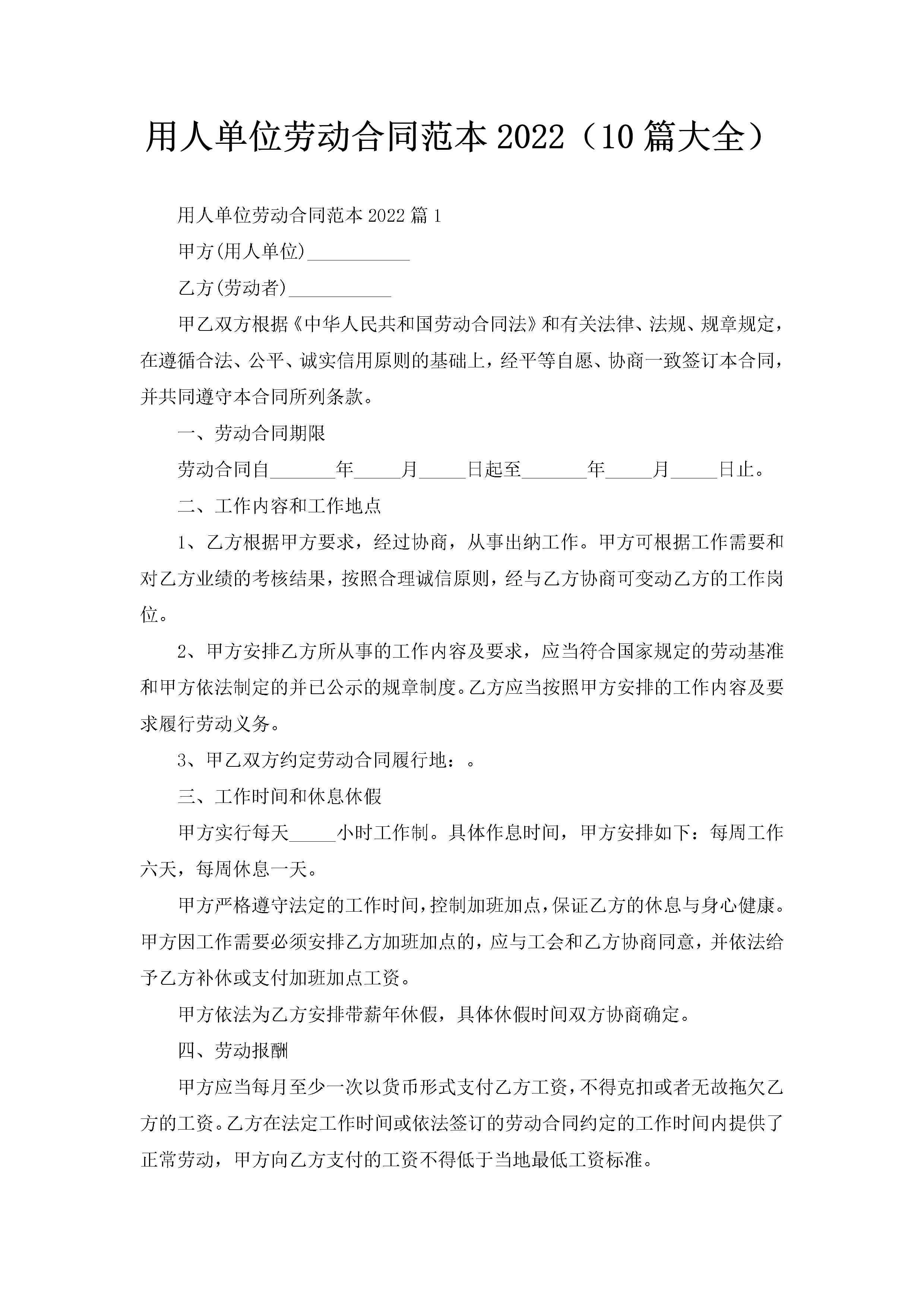 用人单位劳动合同范本2022（10篇大全）-聚给网