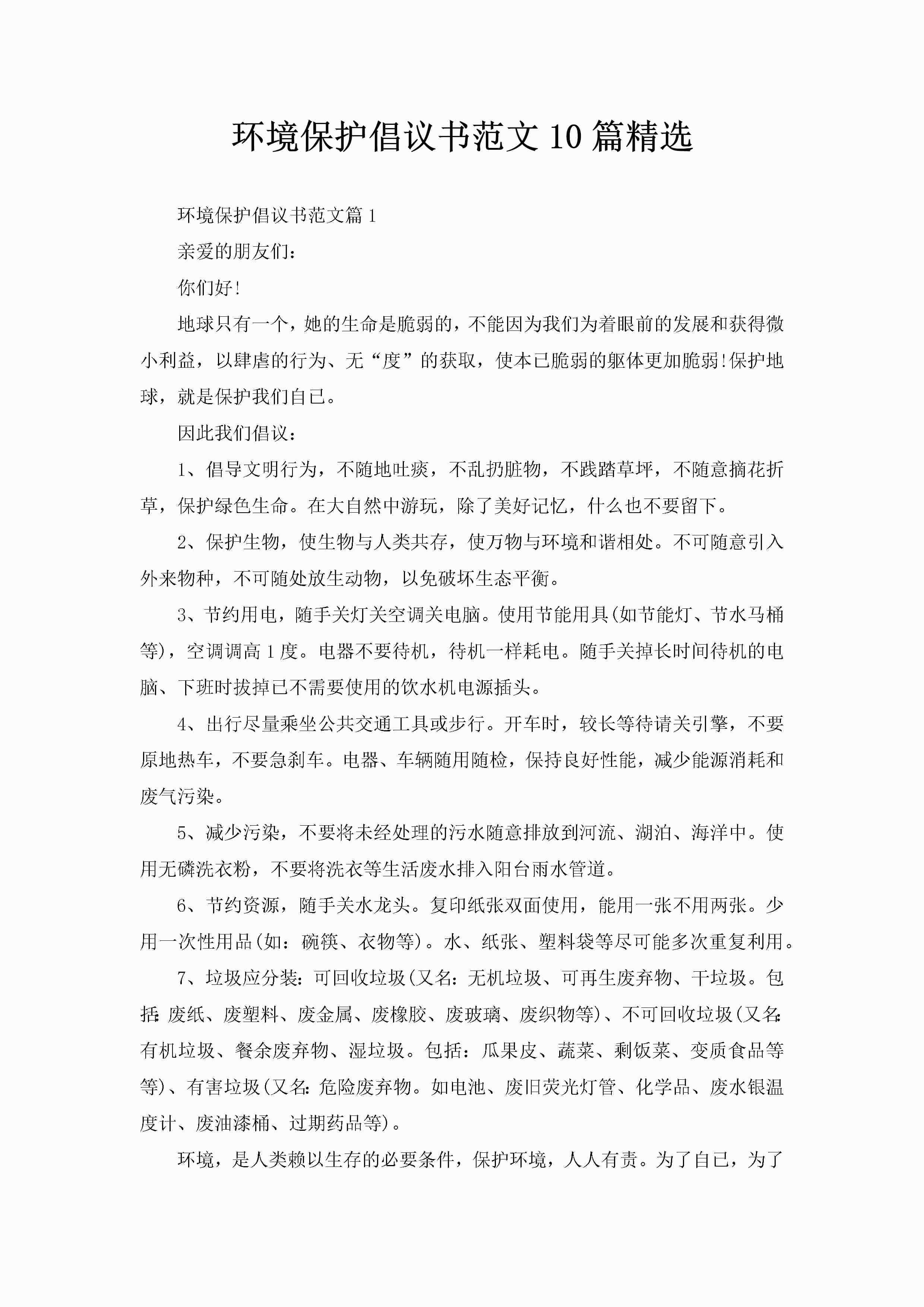 环境保护倡议书范文10篇精选-聚给网