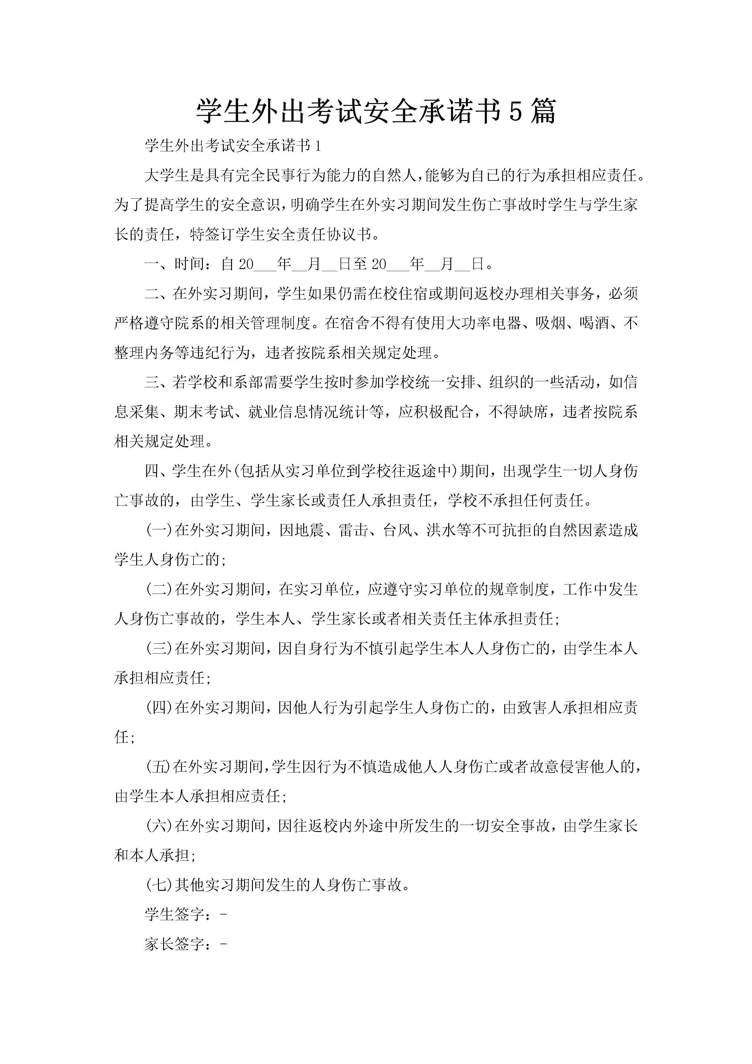 学生外出考试安全承诺书5篇-聚给网
