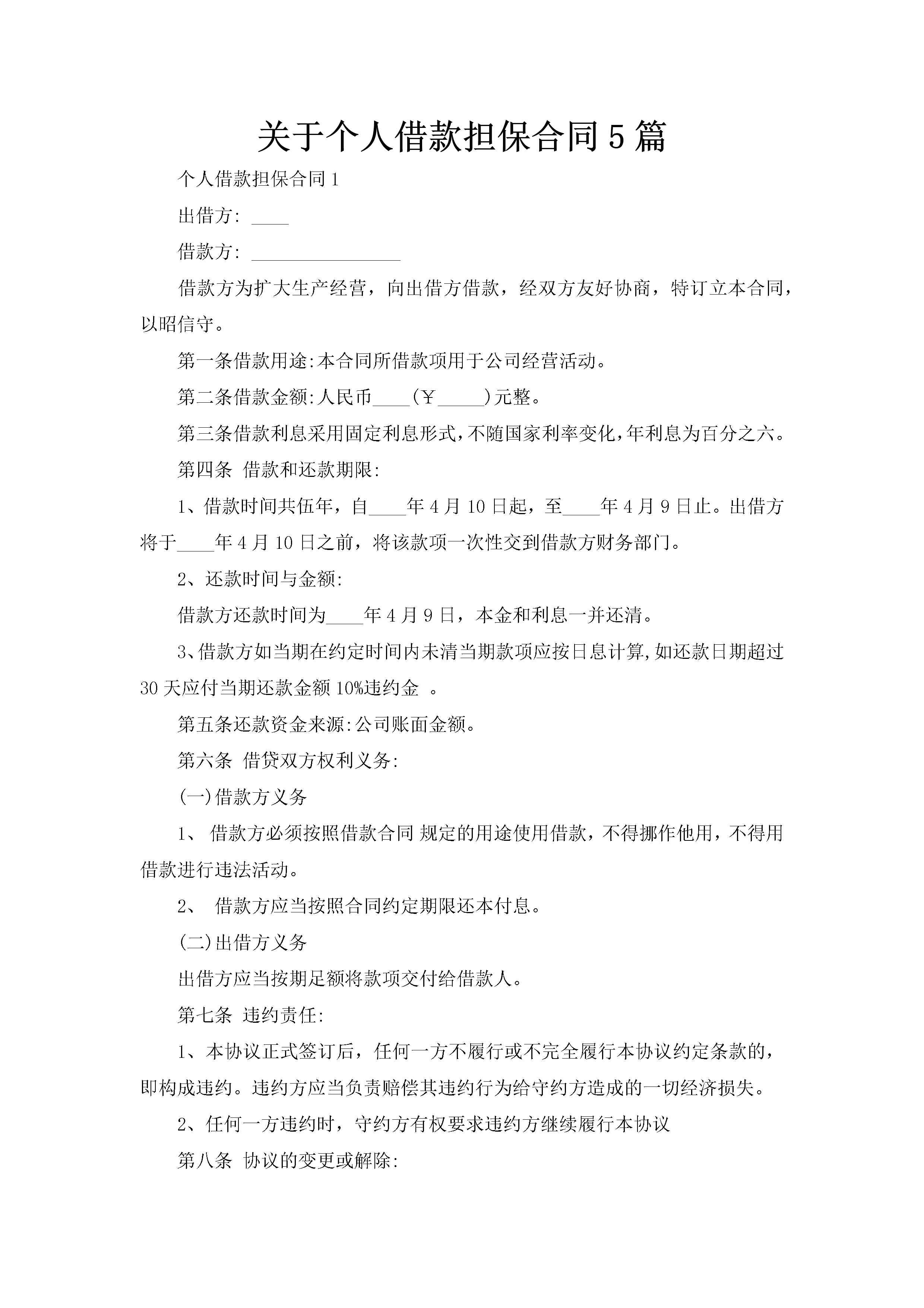 关于个人借款担保合同5篇-聚给网