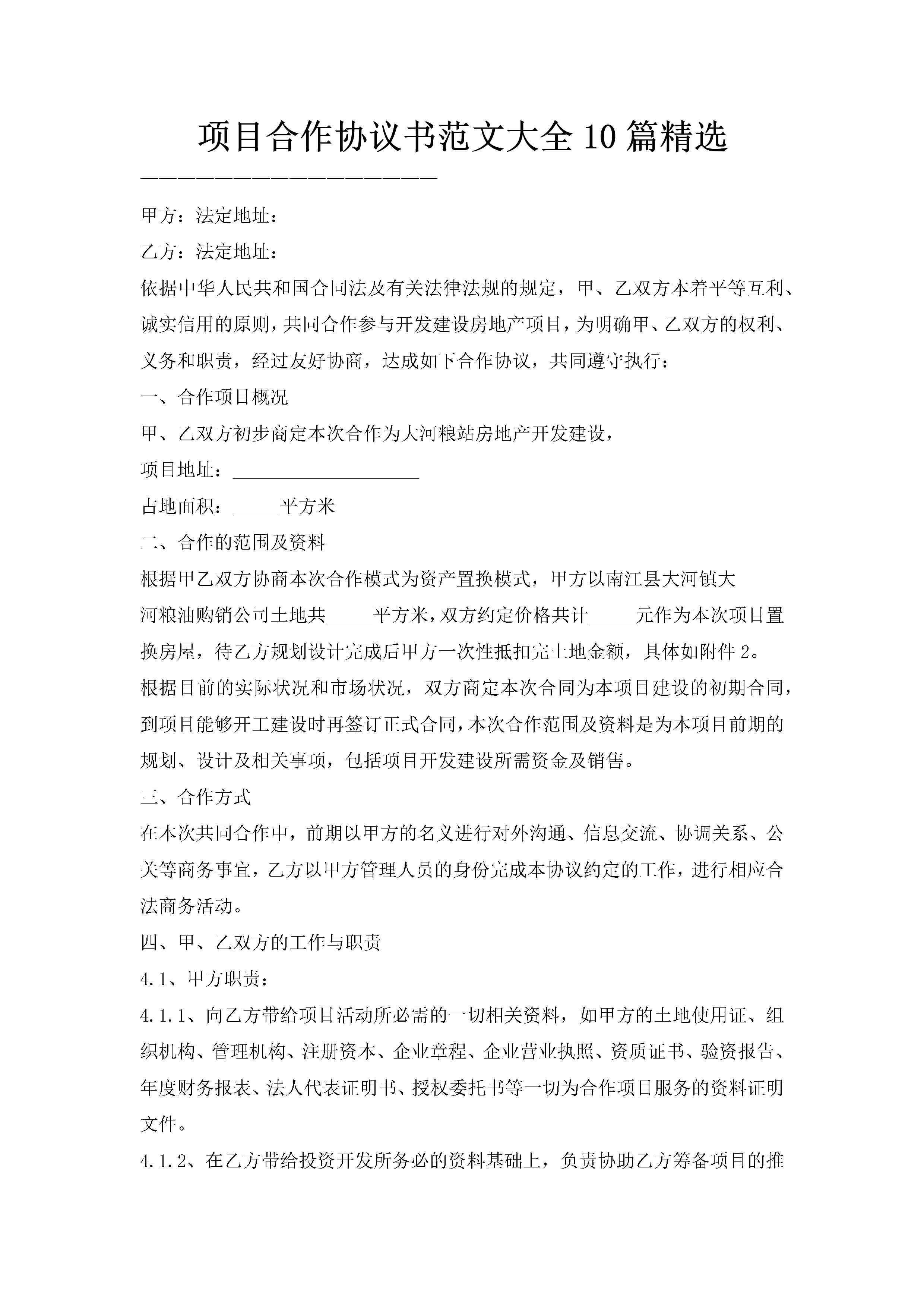 项目合作协议书范文大全10篇精选-聚给网
