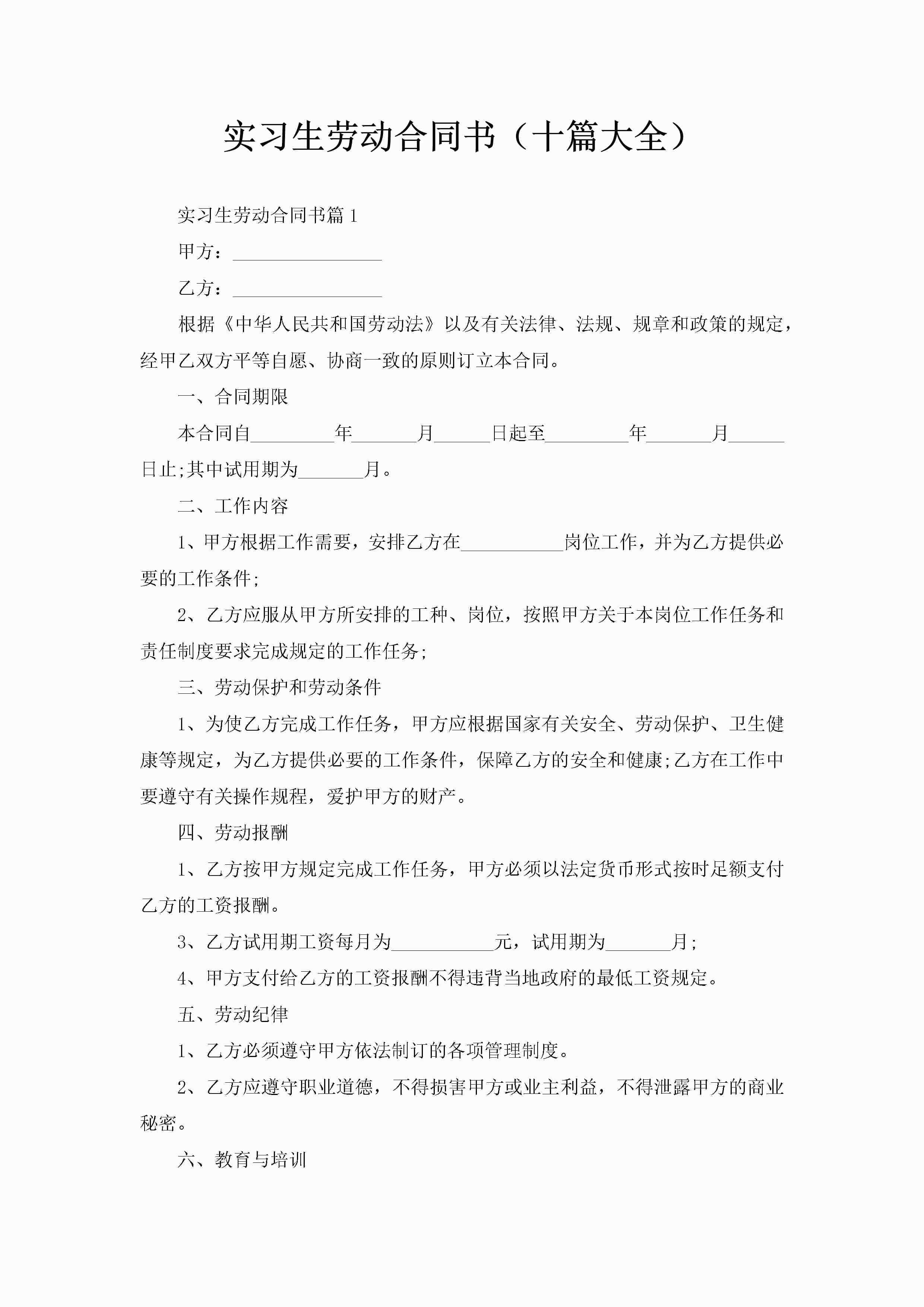 实习生劳动合同书（十篇大全）-聚给网