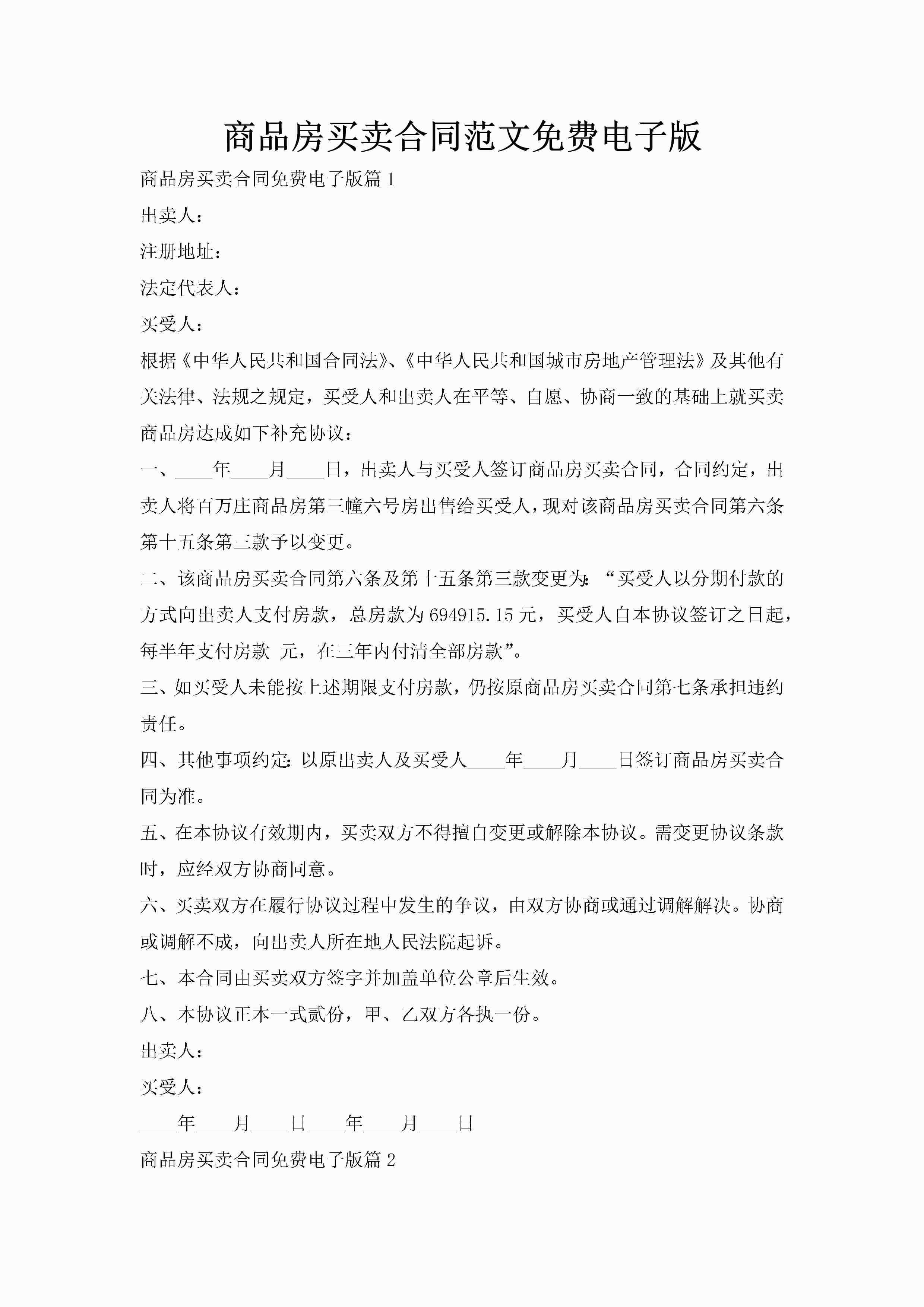 商品房买卖合同范文免费电子版-聚给网