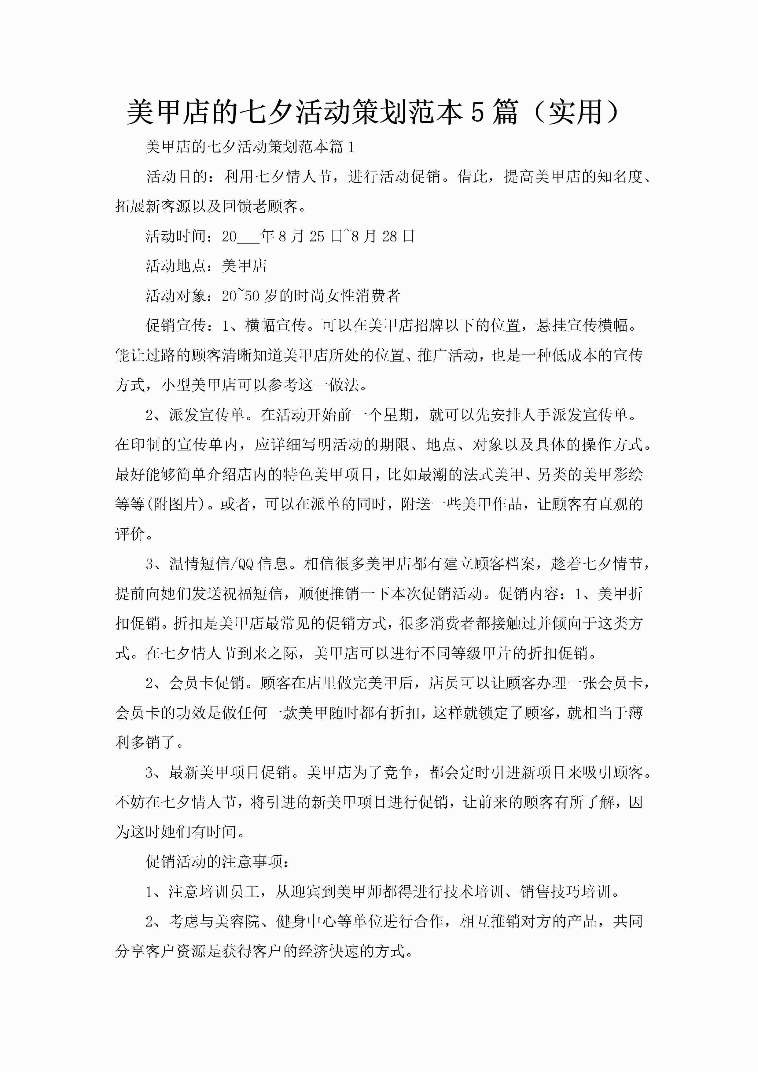 美甲店的七夕活动策划范本5篇（实用）-聚给网
