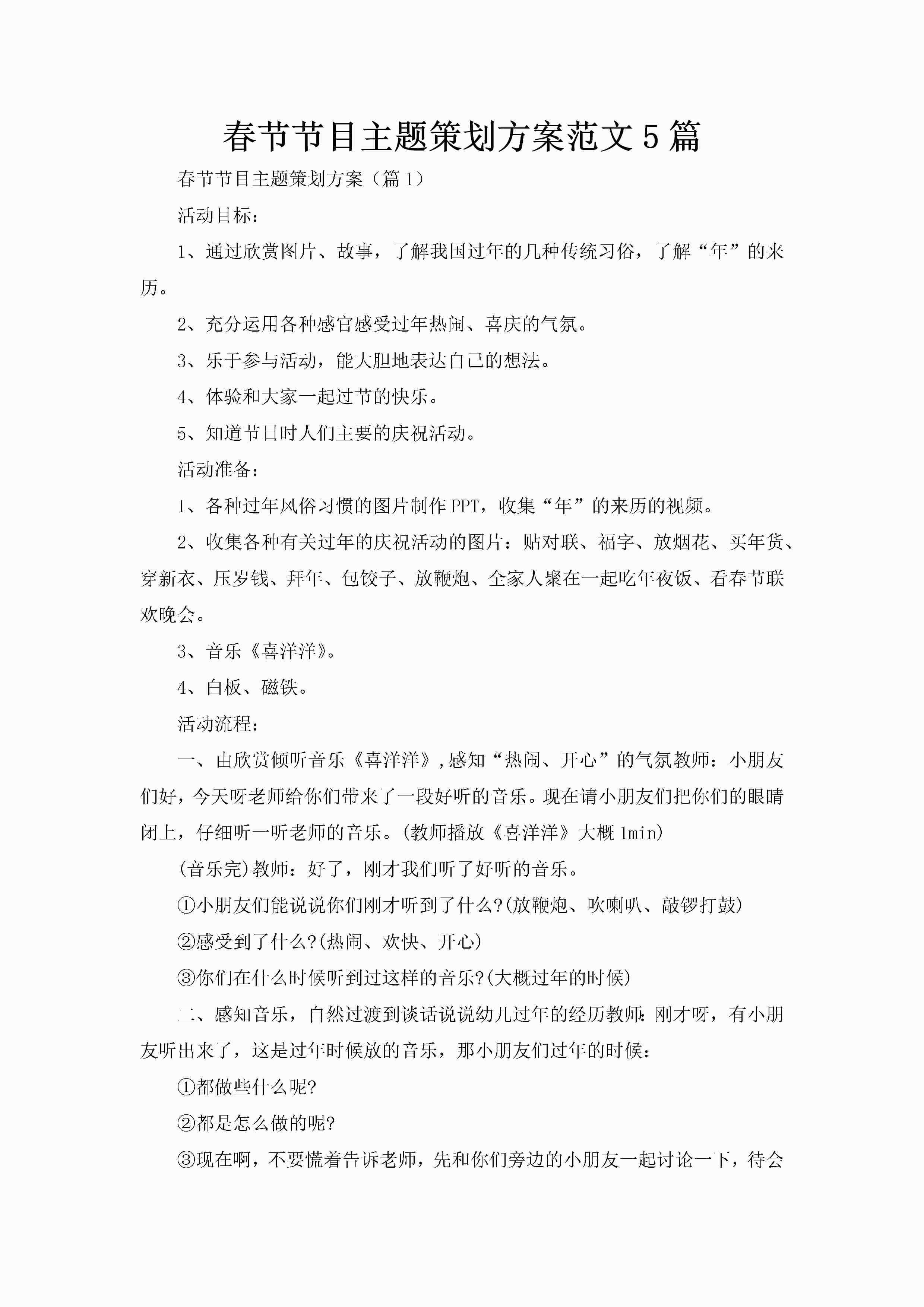 春节节目主题策划方案范文5篇-聚给网