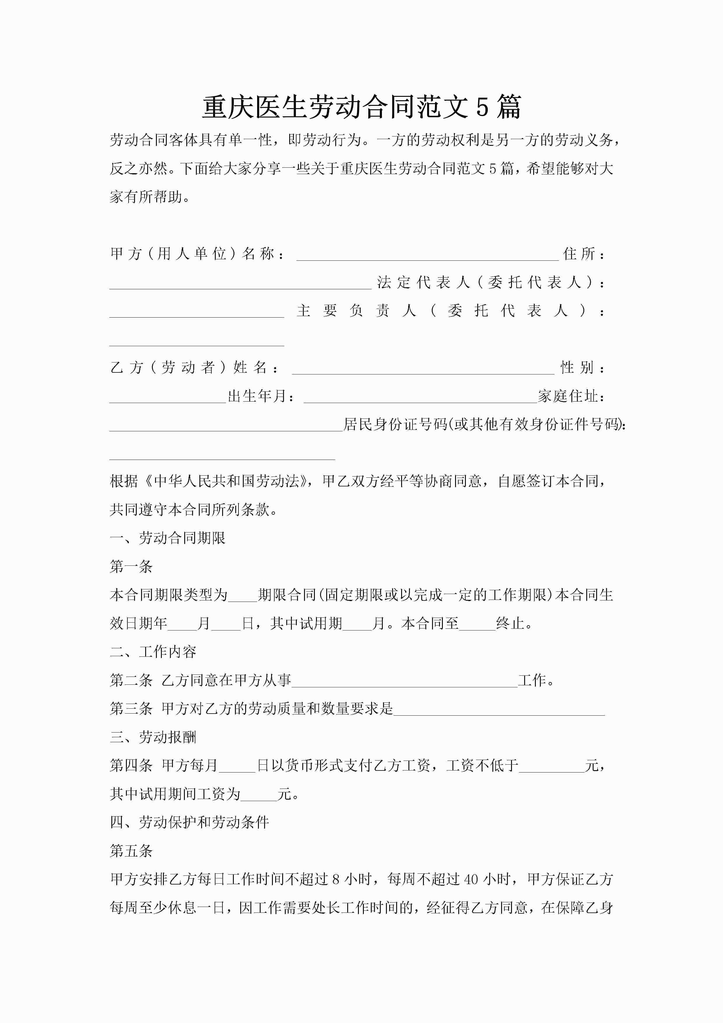 重庆医生劳动合同范文5篇-聚给网