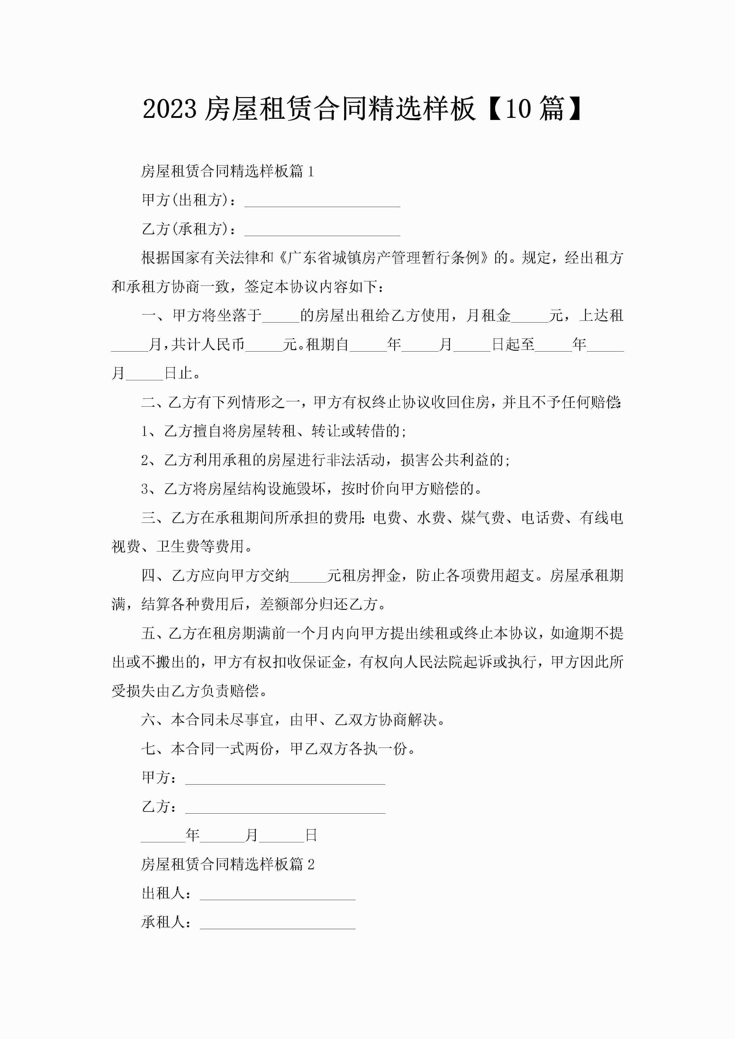 2023房屋租赁合同精选样板【10篇】-聚给网