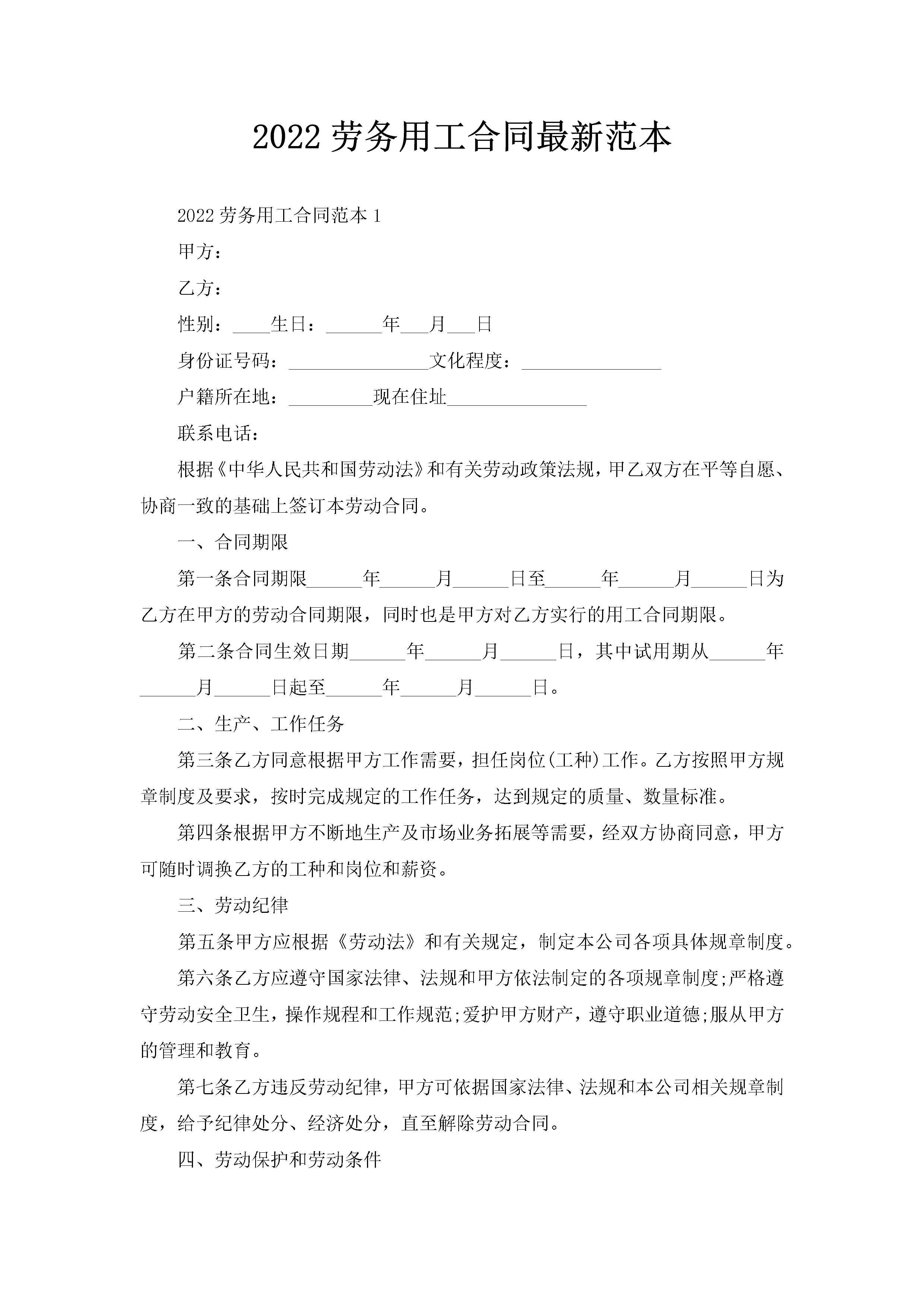 2022劳务用工合同最新范本-聚给网