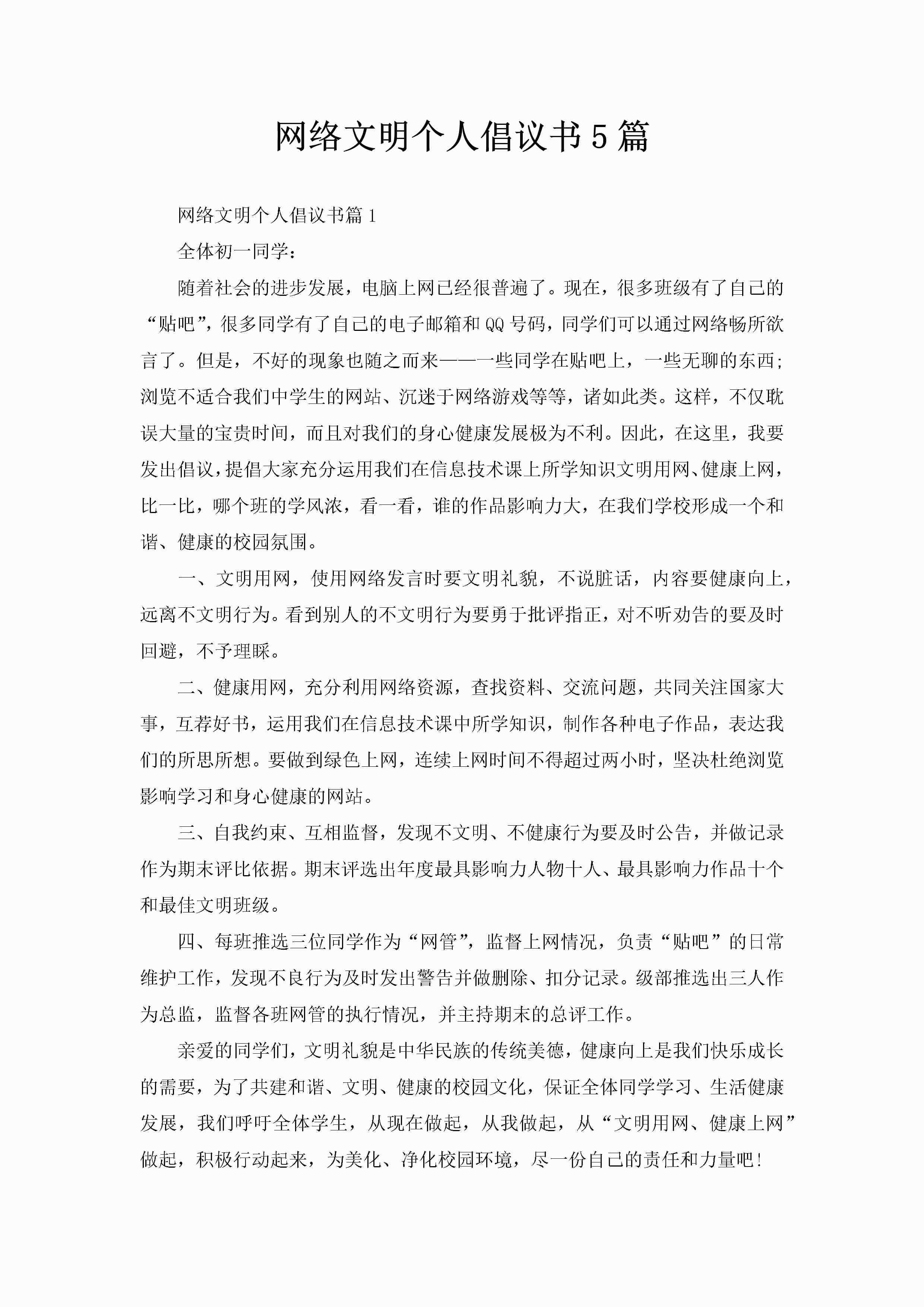 网络文明个人倡议书5篇-聚给网