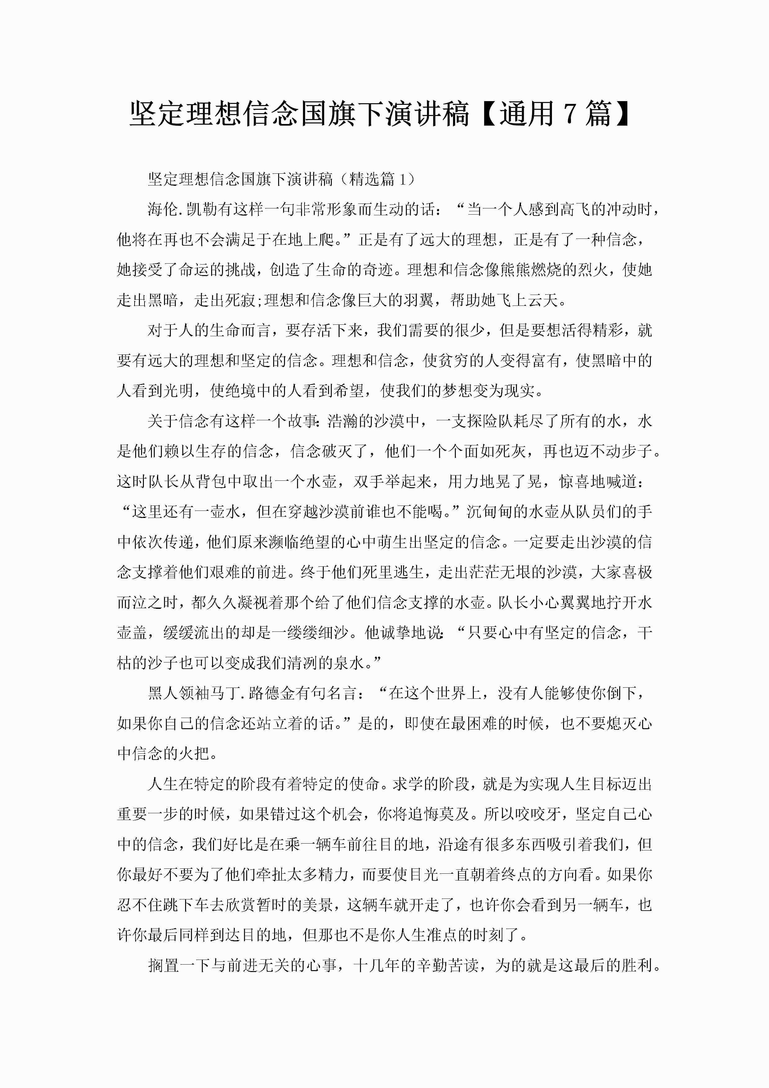 坚定理想信念国旗下演讲稿【通用7篇】-聚给网