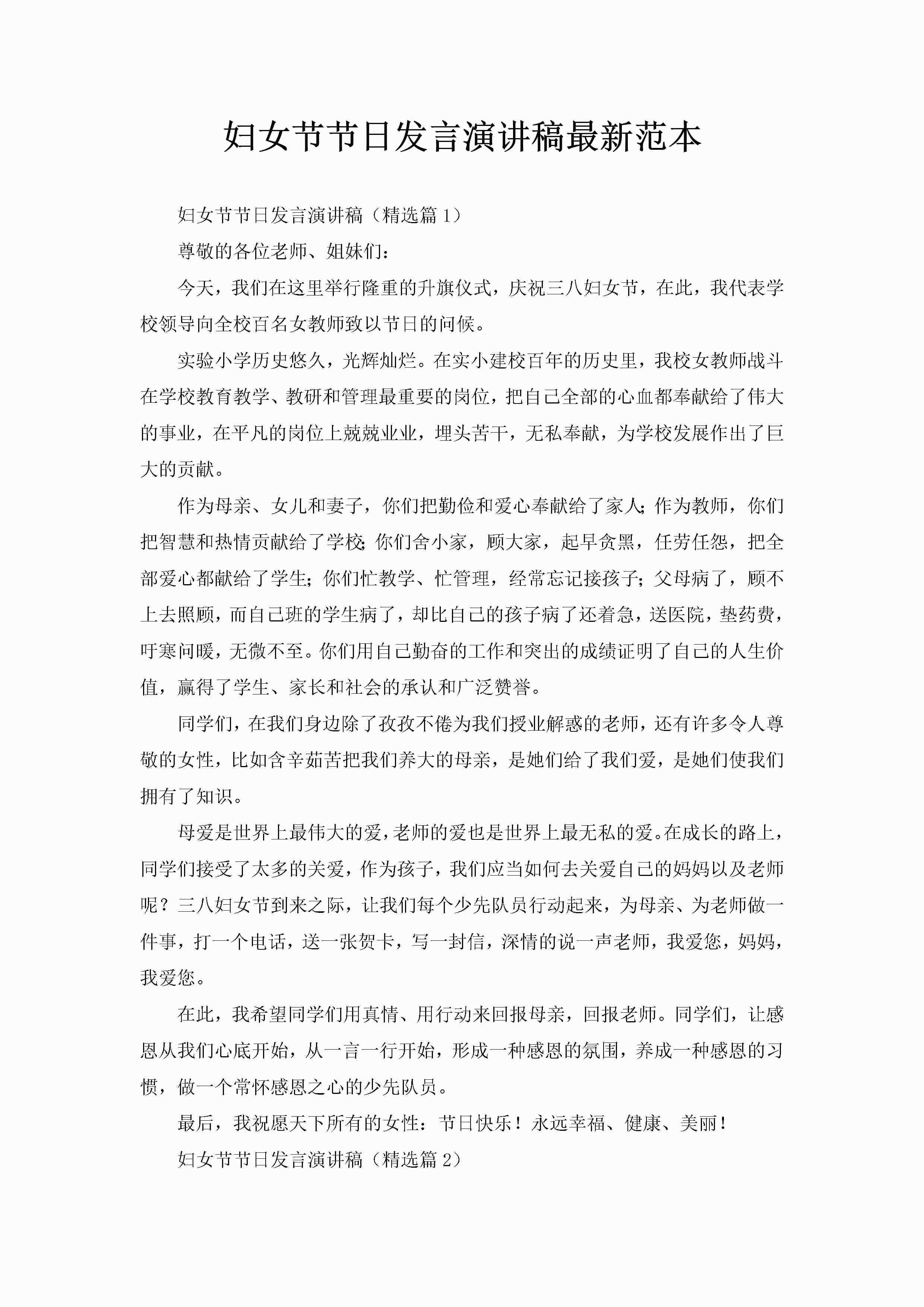 妇女节节日发言演讲稿最新范本-聚给网
