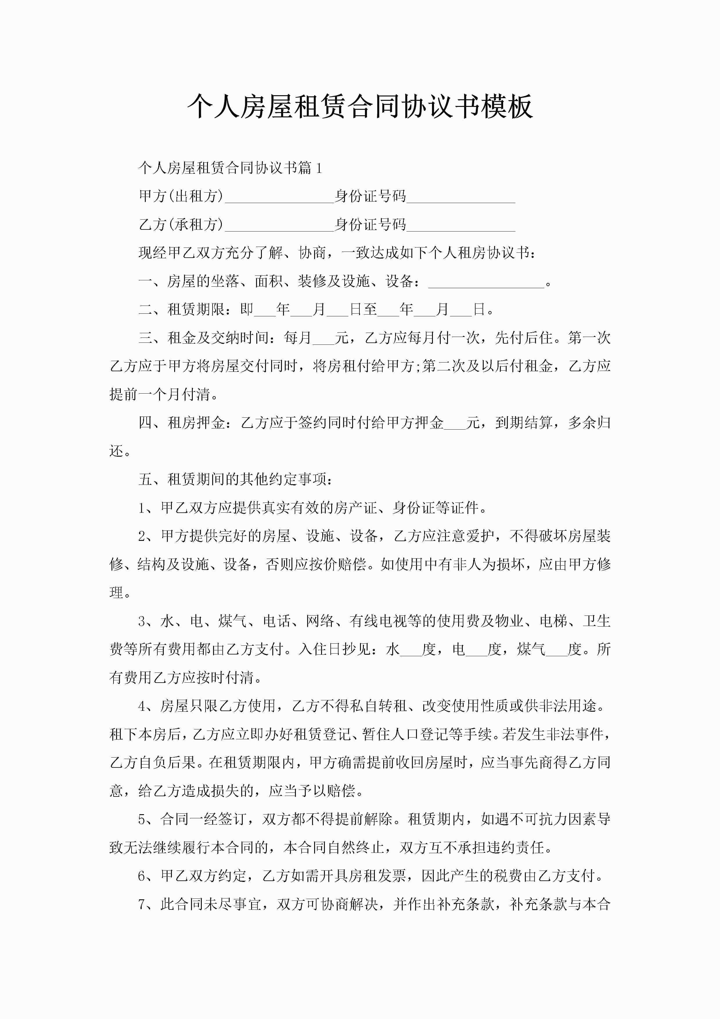 个人房屋租赁合同协议书模板-聚给网